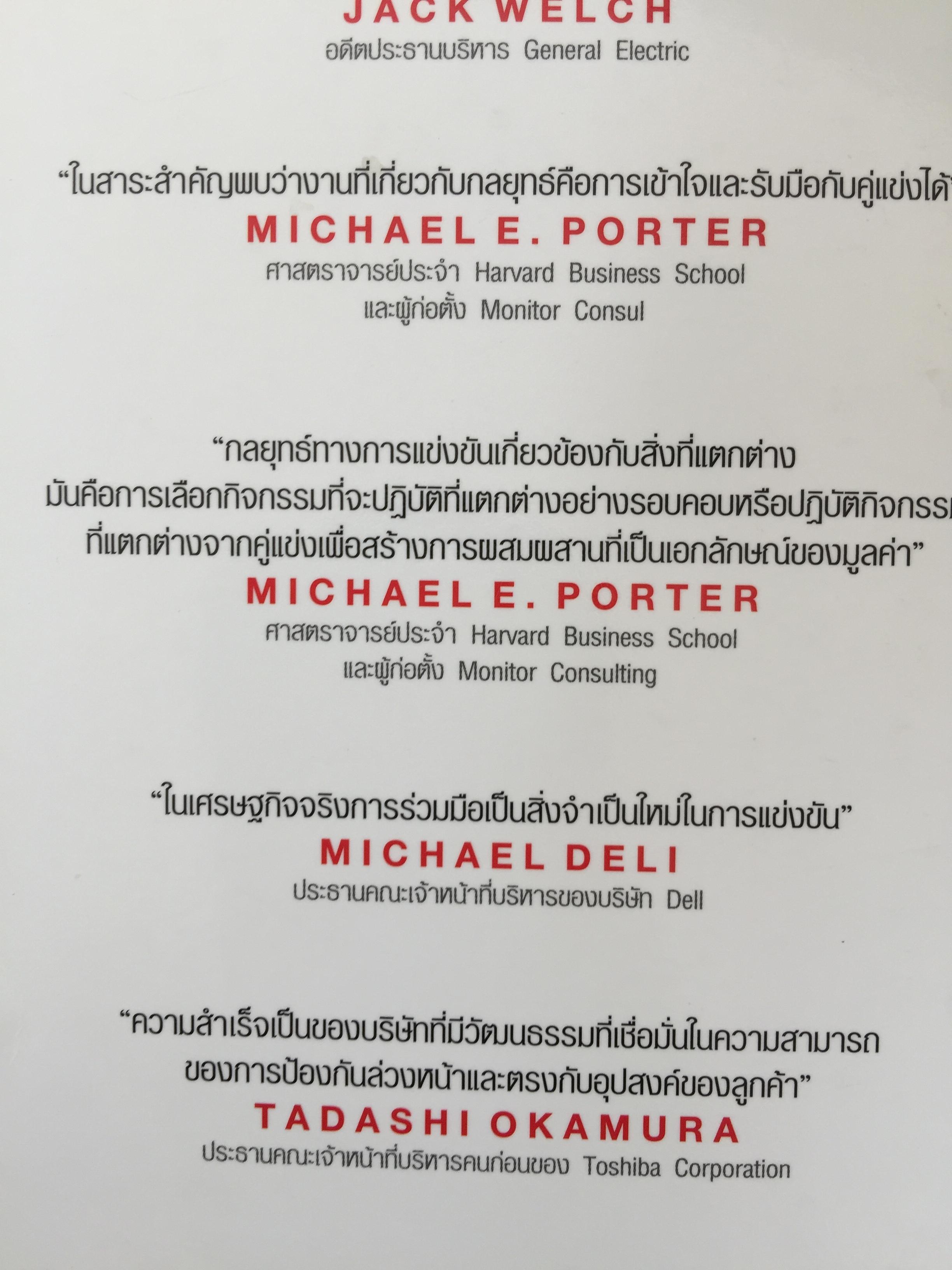 การจัดการเชิงกลยุทธ์ : การสร้างและการดำเนินกลยุทธ์. Crafting & Executing Strategy. Concepts and Readings 3,800 กรัม