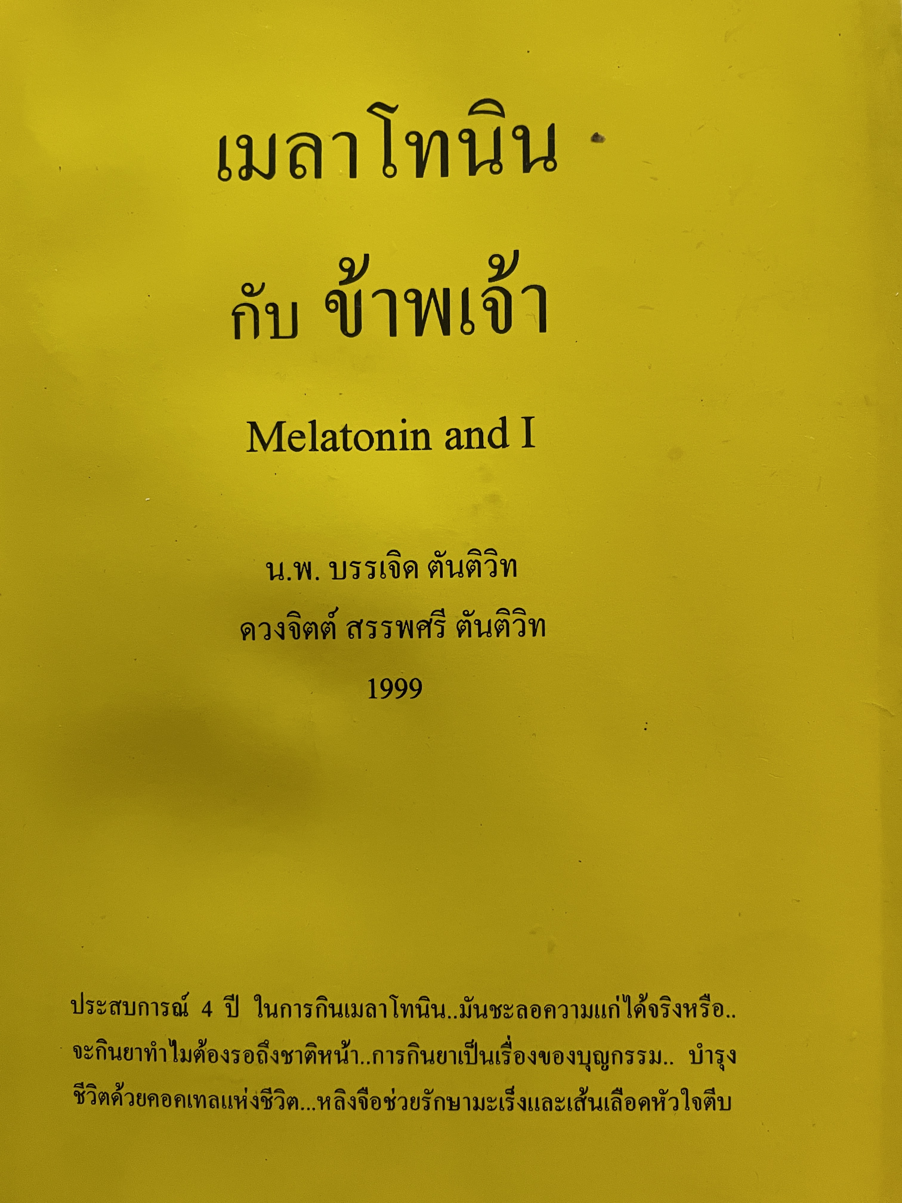เมลาโทนิน กับข้าพเจ้า Melatonin and I. ผู้เขียน น.พ.บรรเจิด ตันติวิท 1999 0 กก.