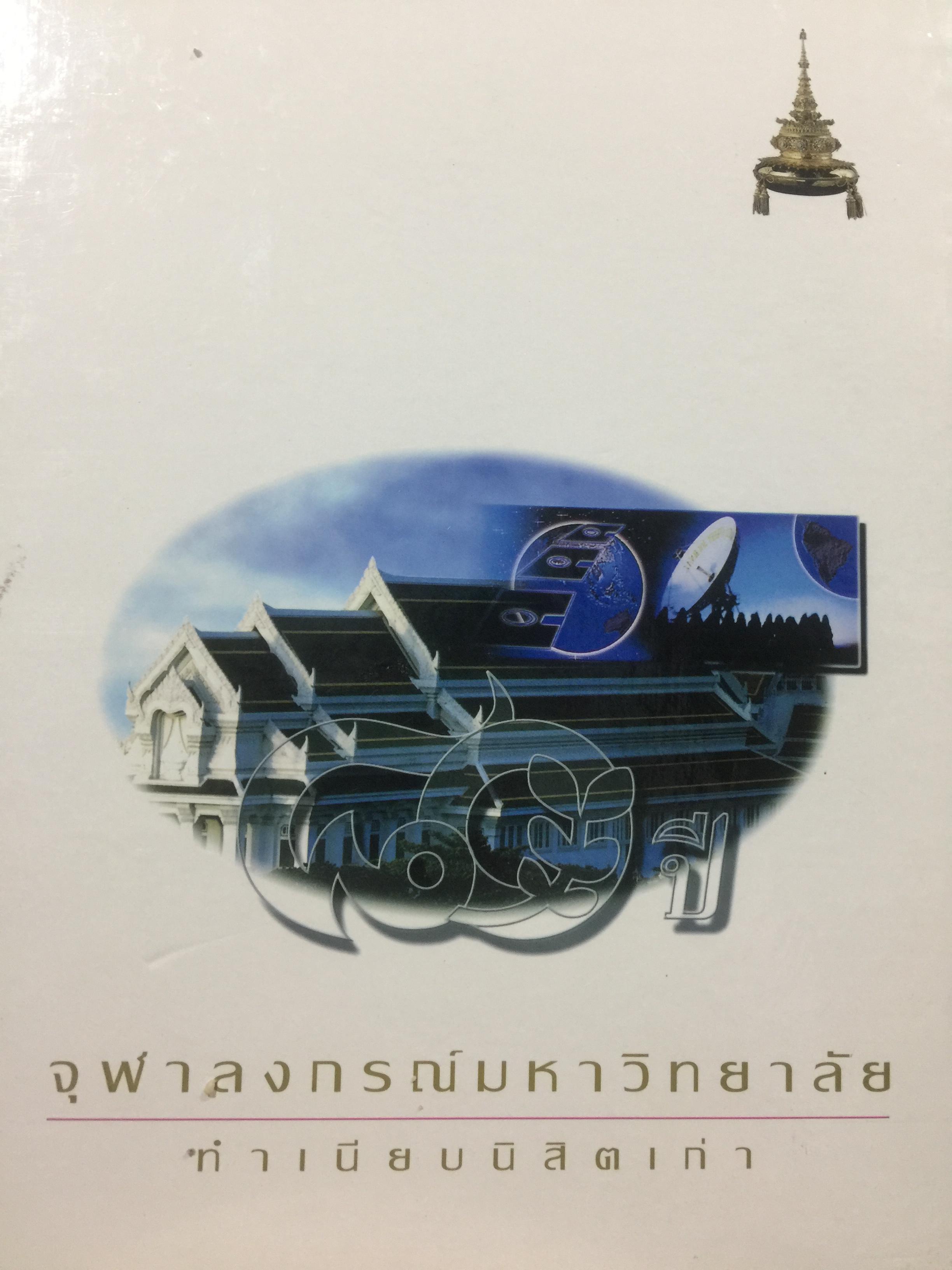 ทำเนียบนิสิตเก่า จุฬาลงกรณ์มหาวิทยาลัย ทุกรุ่นทุกคณะตั้งแต่เปิดสอน 0 กก.