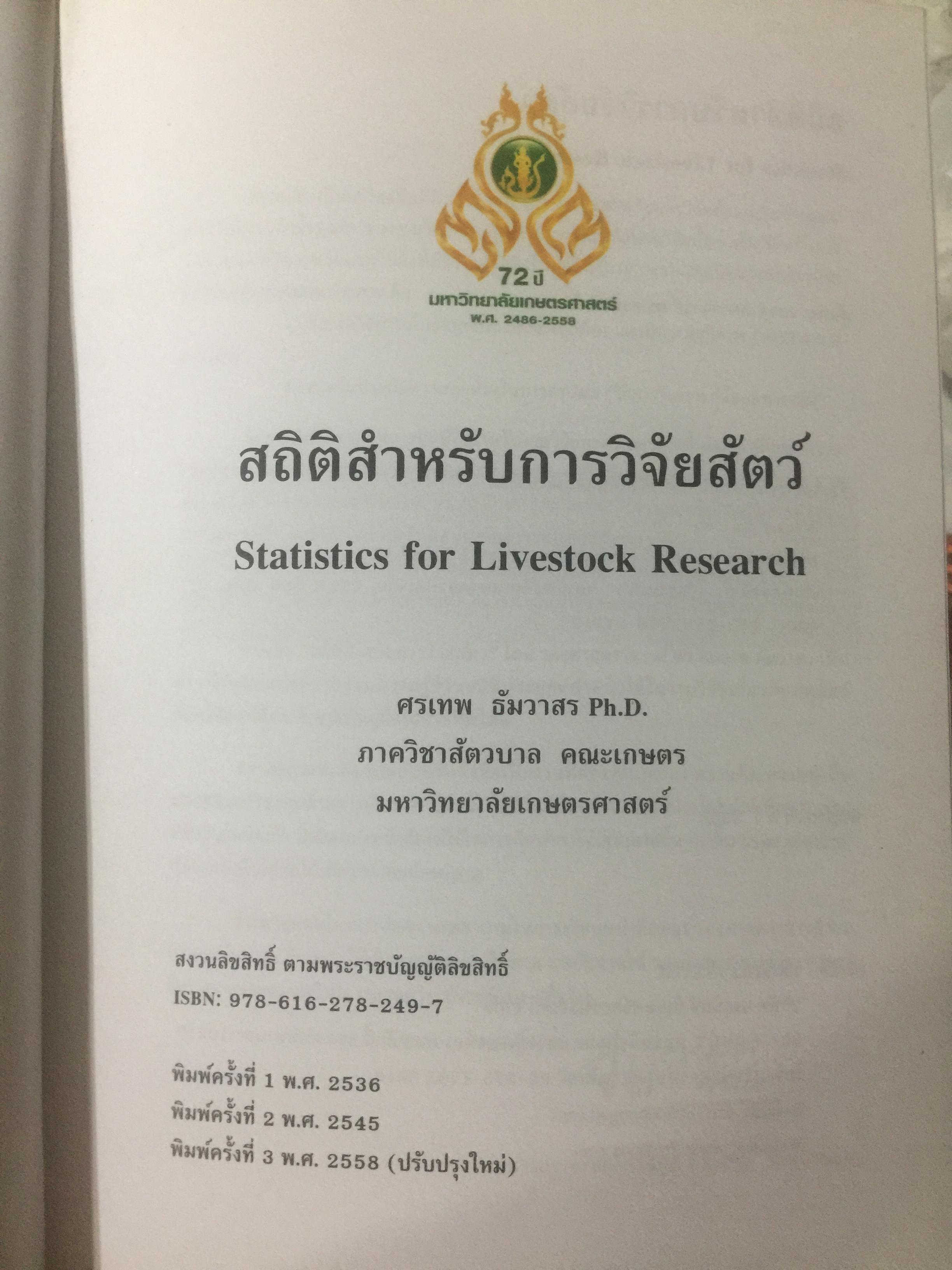 สถิติสำหรับการวิจัยสัตว์. Statistics for Livestock Research. ผู้เขียน ศรเทพ ธัมวาสร 0 กก.