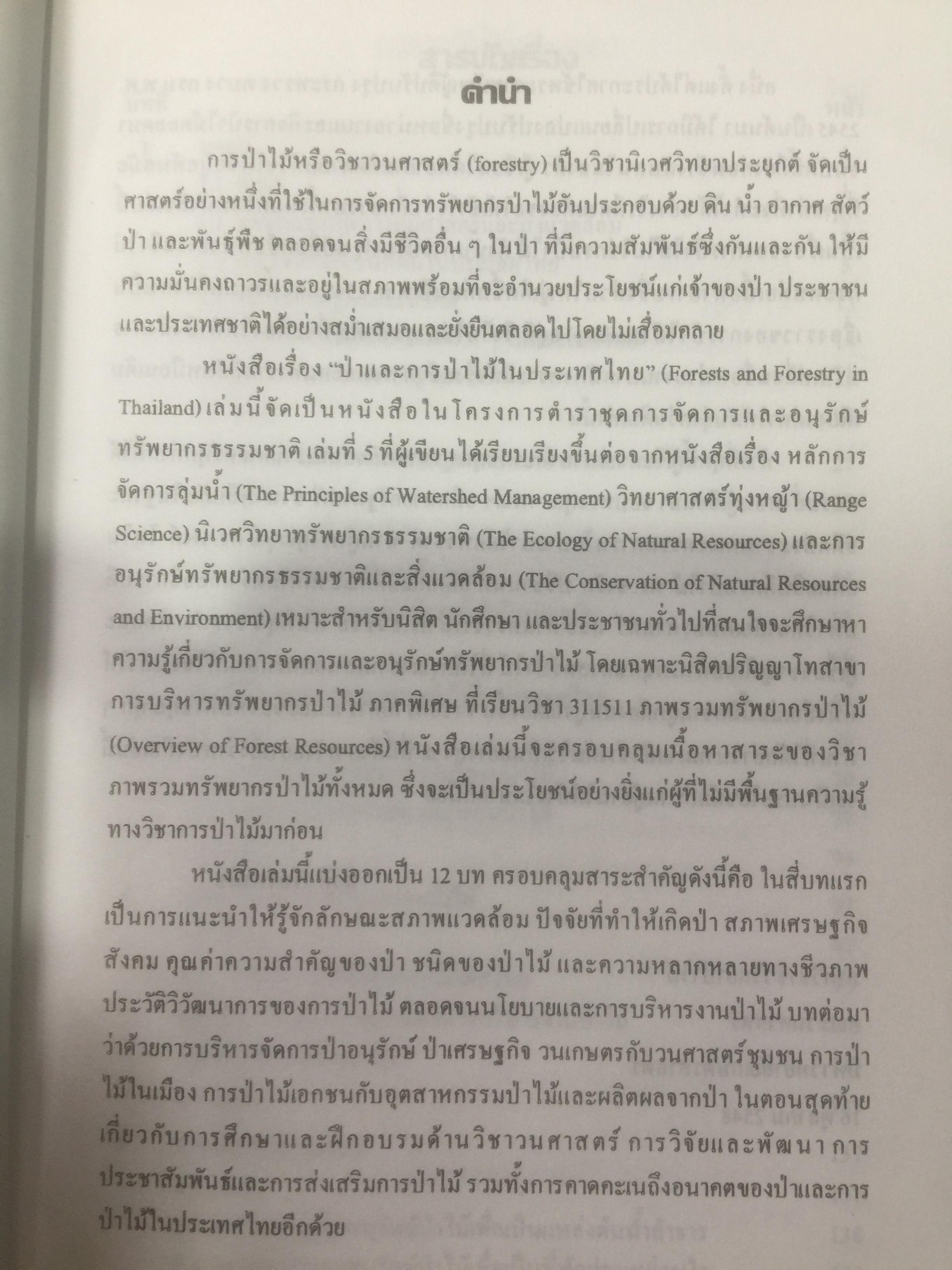 ป่าและการป่าไม้ในประเทศไทย. ผู้เขียน ศ.ดร.นิวัติ เรืองพานิช. ภาควิชาชีววิทยาป่าไม้ คณะวนศาสตร์ มหาวิทยาลับเกษตรศาสตร์ 0 กก.