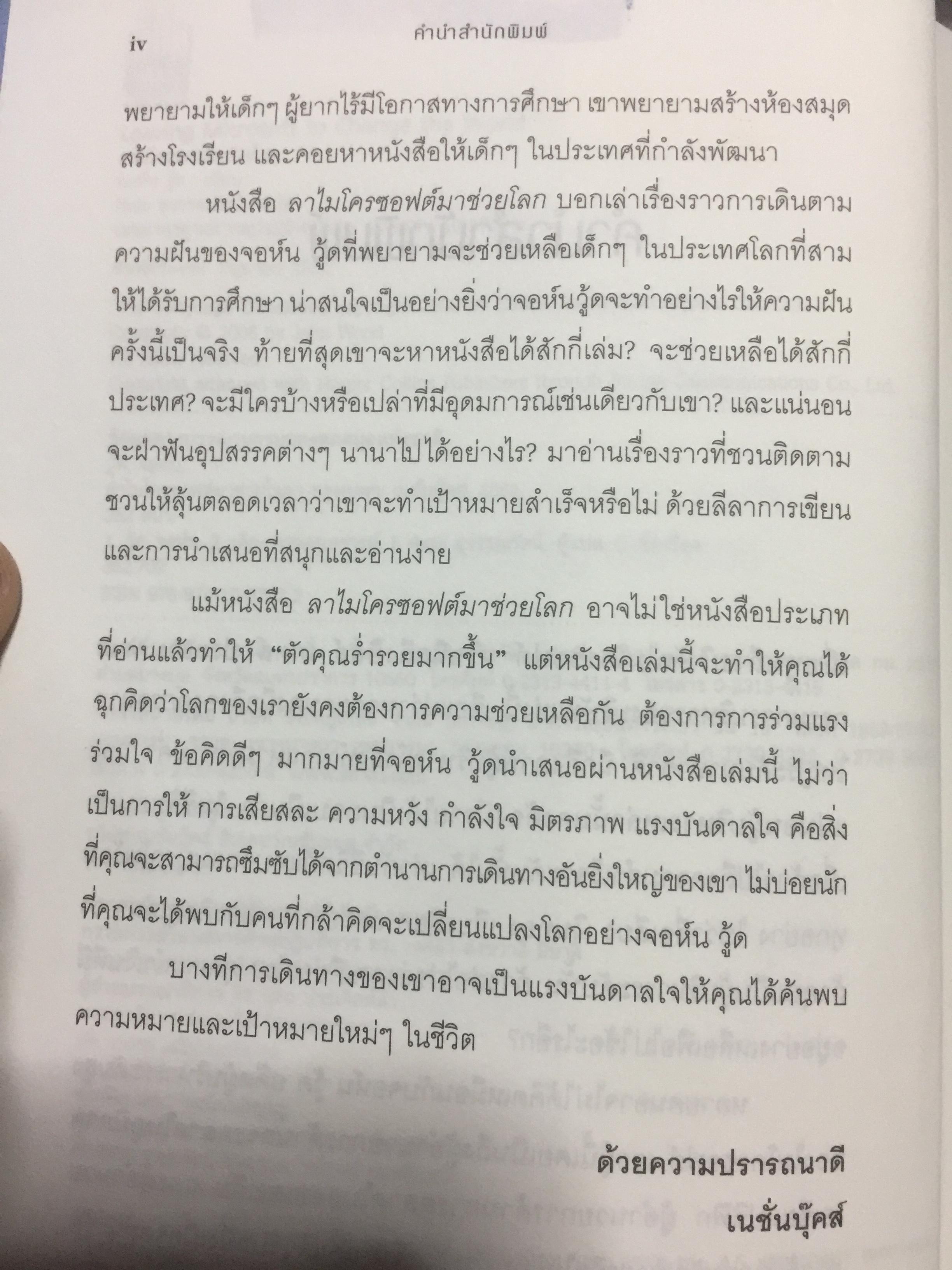 ลาไมโครซอฟท์มาช่วยโลก Leaving Microsoft to Change the world. ผู้เขียน John Wood ผู้แปล ศมณ สุวรรณรัตน์ 0 กก.