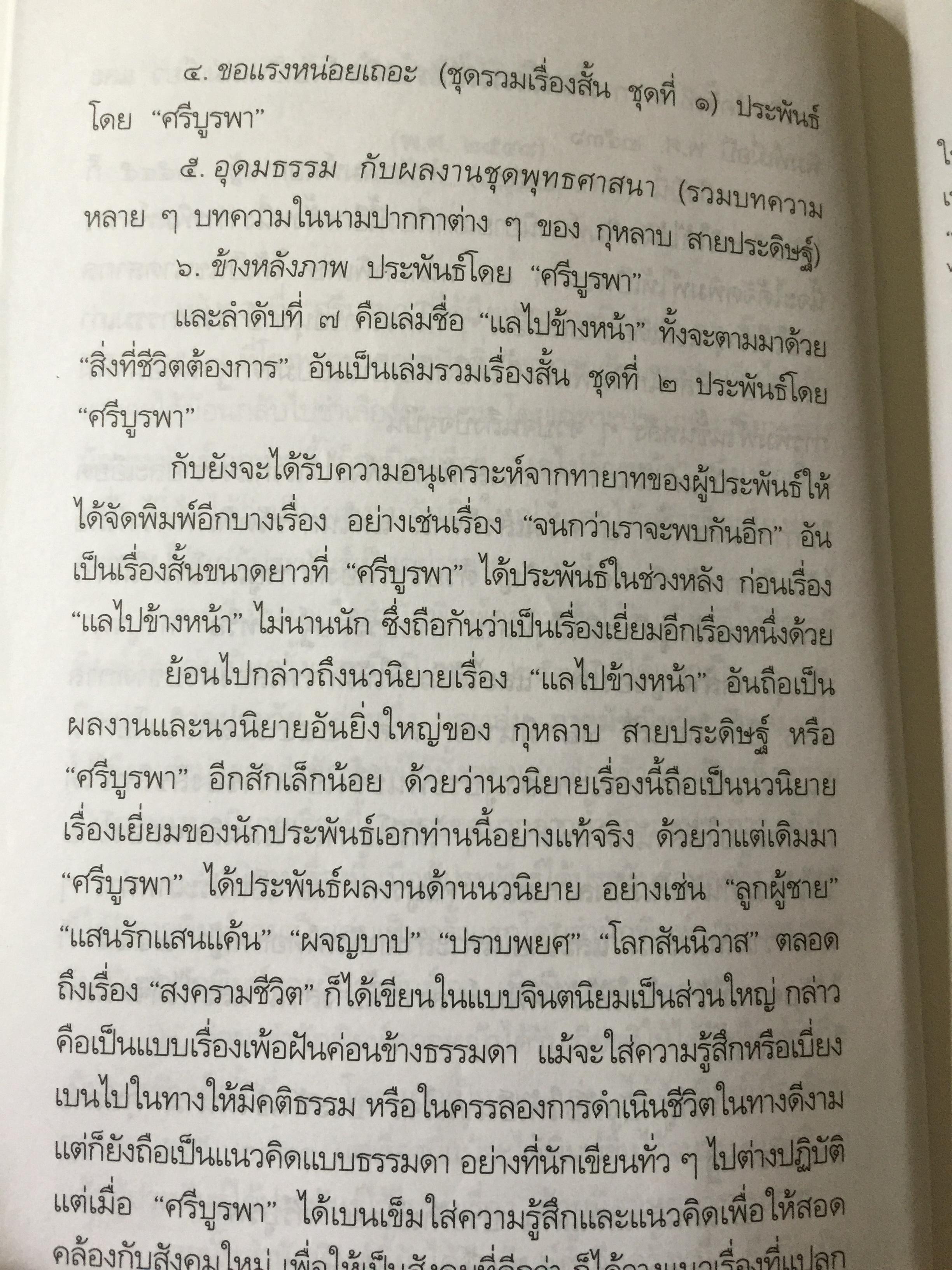 แลไปข้างหน้า. เป็นหนังสือชุดนวนิยายรวมภาคปฐมวัย และมัชณิมวัย ผู้เขียน ศรีบูรพา 600 กรัม
