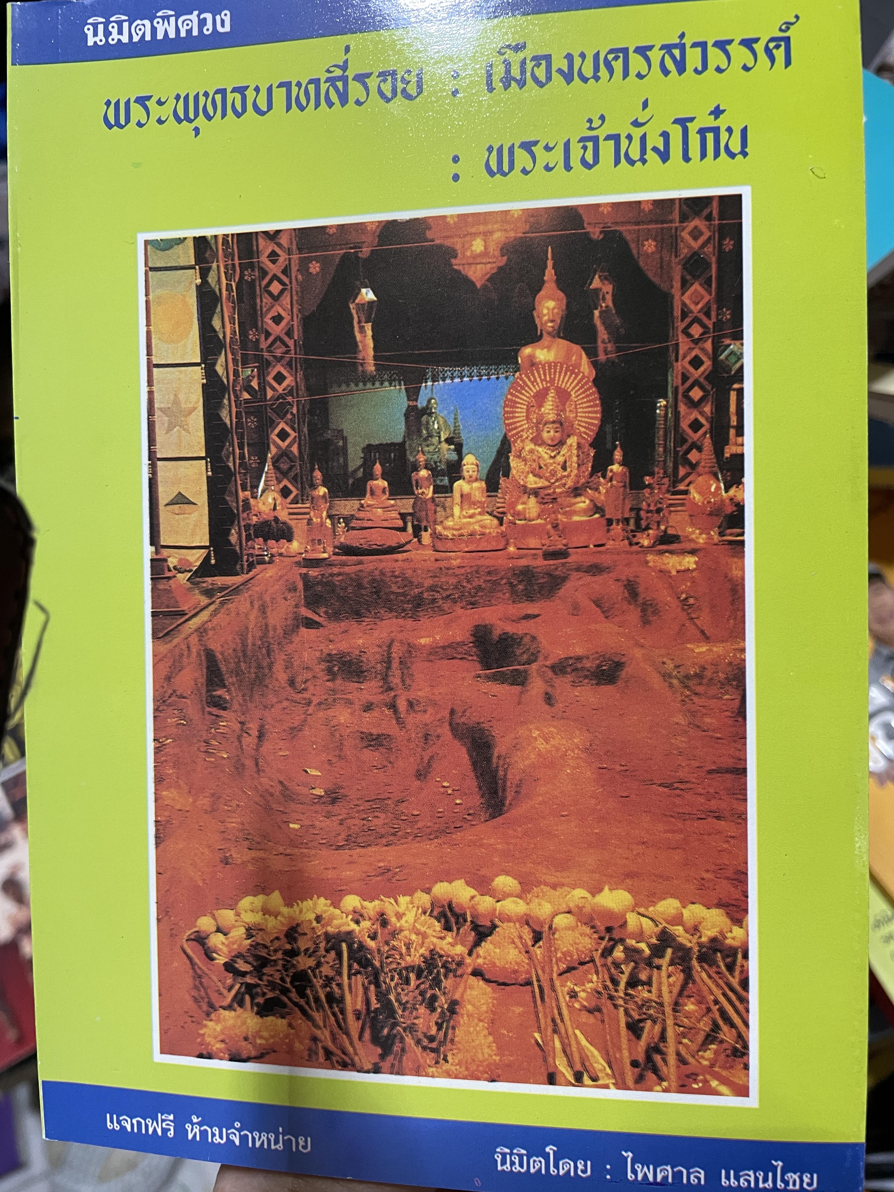 นิมิตพิศวง เล่ม 12 พระพุทธบาทสี่ร้อย ; เมืองนครสวรรค์ : พระเจ้านั่งโก๋น นิมิตพิซวง นิมิตโดย อาจารย์ไพศาล แสนไชย 500 กรัม