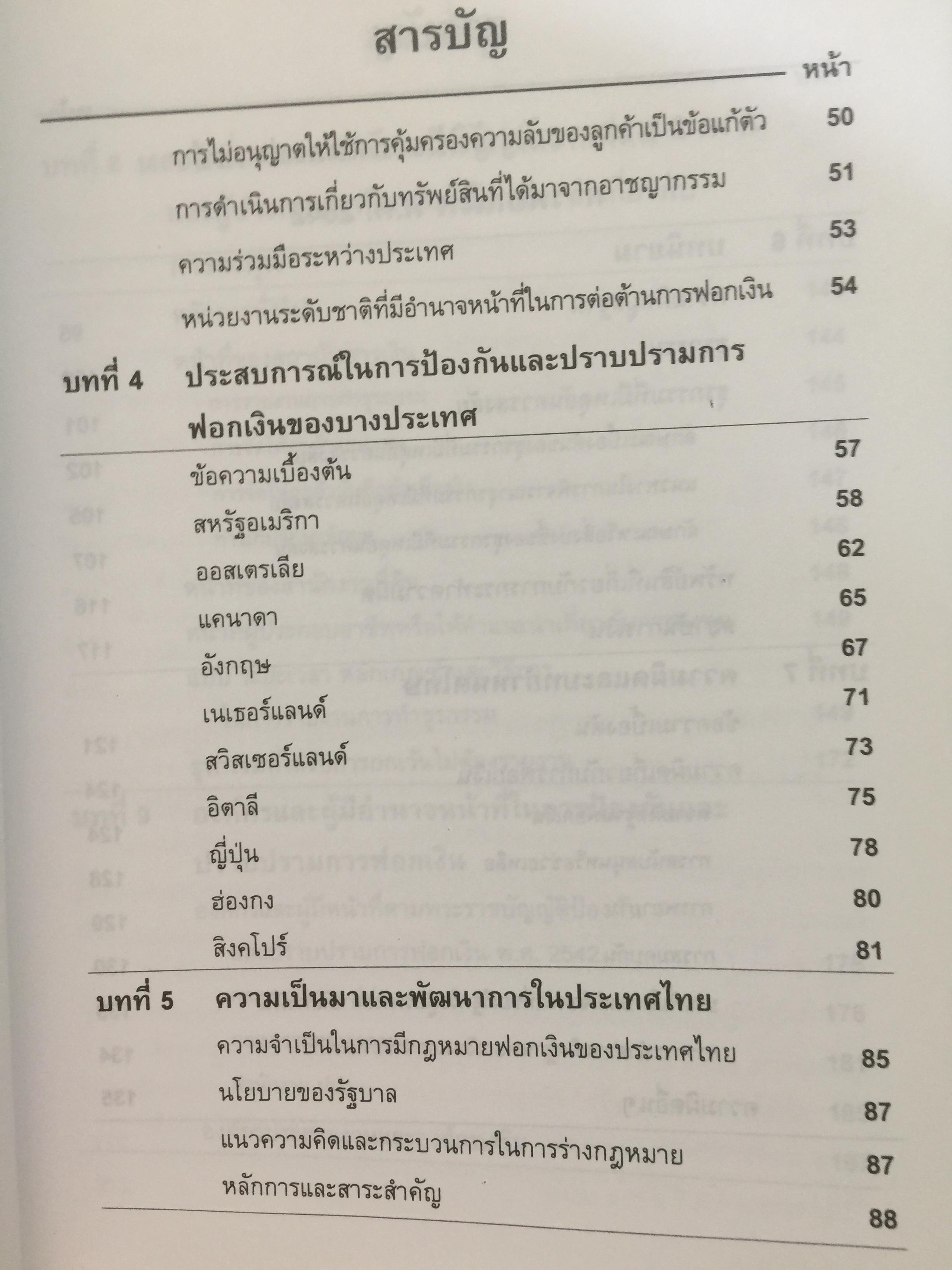 การฟอกเงิน . การป้องกันและปราบปราม. ทฤษฎี กฎหมาย และแนวทางการปฏิบัติ. ผู้เขียน นิกร เภรีกุล 0 กก.