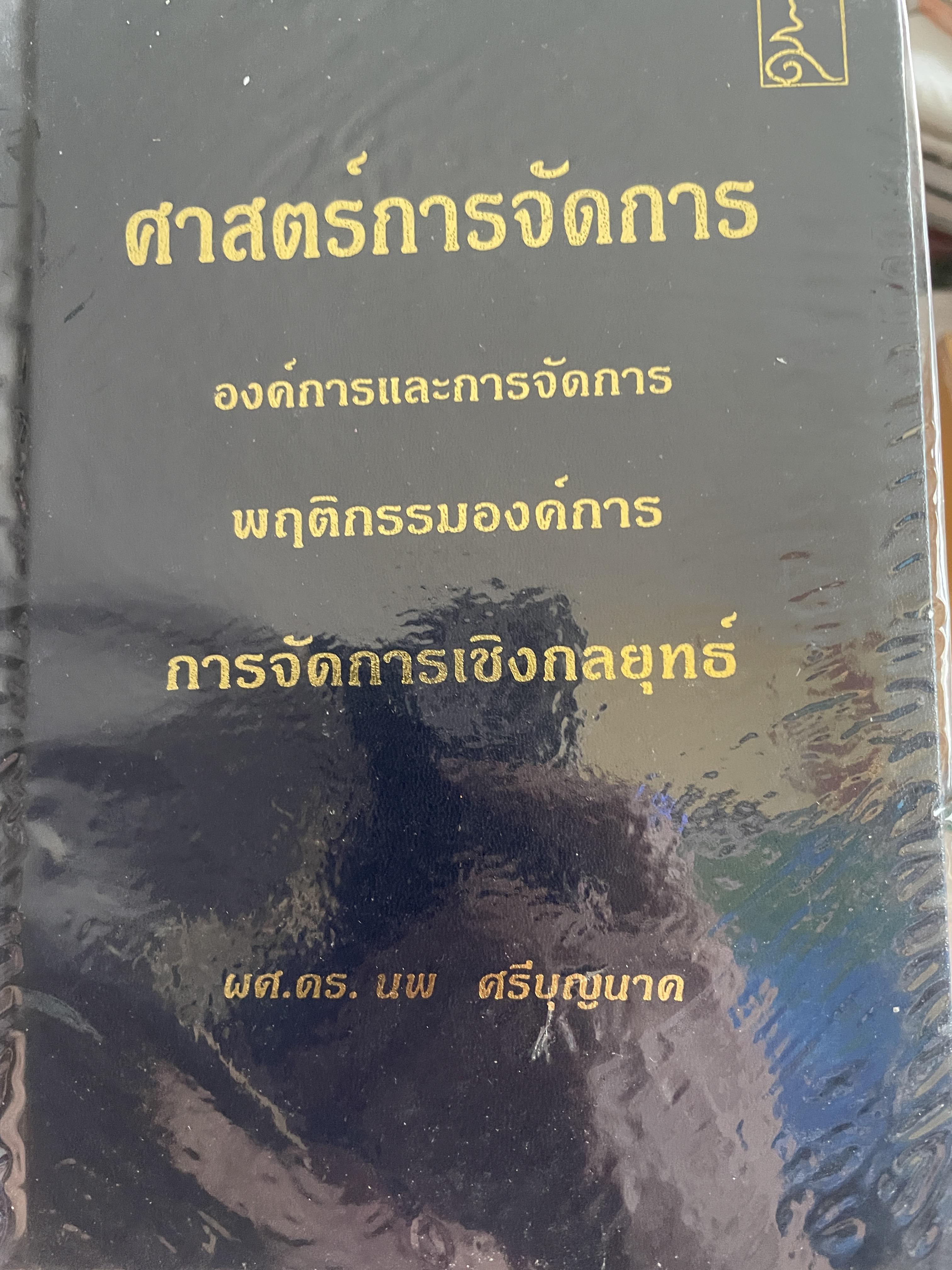 ศาสตร์การจัดการ องค์การและการจัดการ พฤติกรรมองค์การ การจัดการเชิงกลยุทธ์ ผู้เขียน ผศ. ดร. นพ ศรีบุญนาค 2 กก.