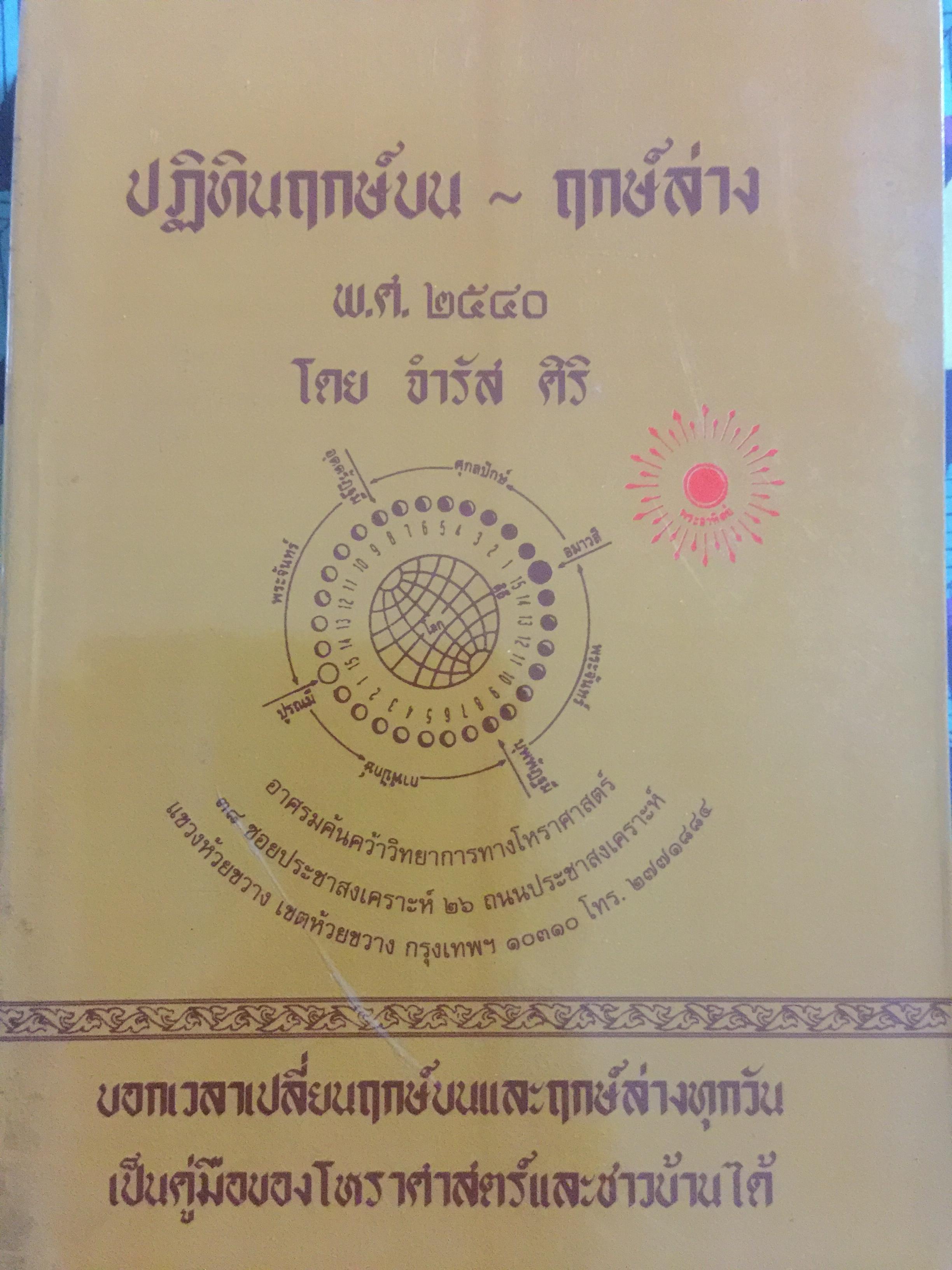 ปฏิทินฤกษ์บน-ฤกษ์ล่าง พ.ศ.2540 บอกเวลาเปลี่ยนฤกษ์บนและล่างทุกวัน เป็นคู่มือของโหราศาสตร์และชาวบ้านได้ โดยจำรัส ศิริ 0 กก.