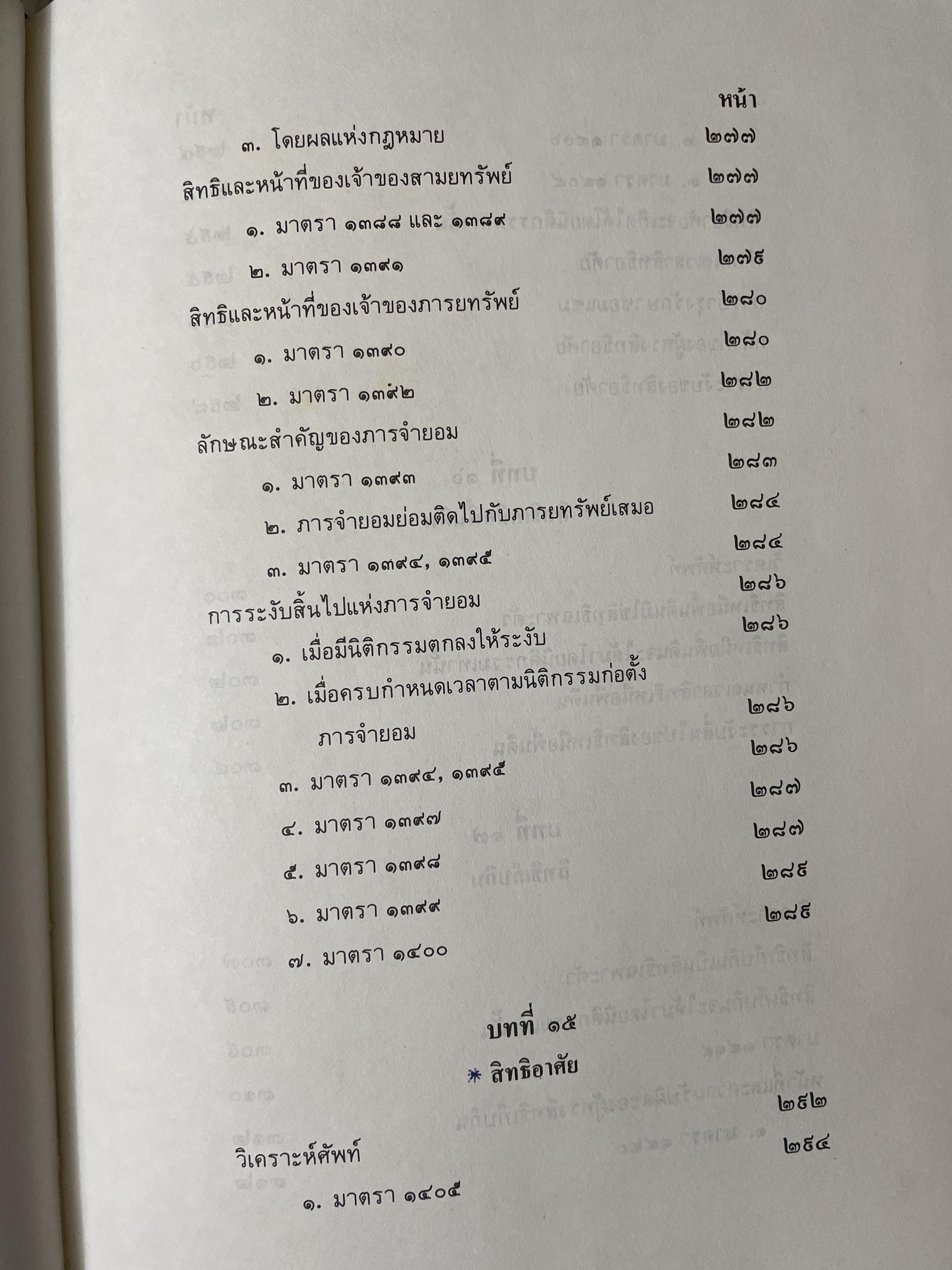 กฎหมายลักษณะทรัพย์ ผู้เขียน ศาสตราจารย์ บัญญัติ สุชีวะ 2528 3 กก.