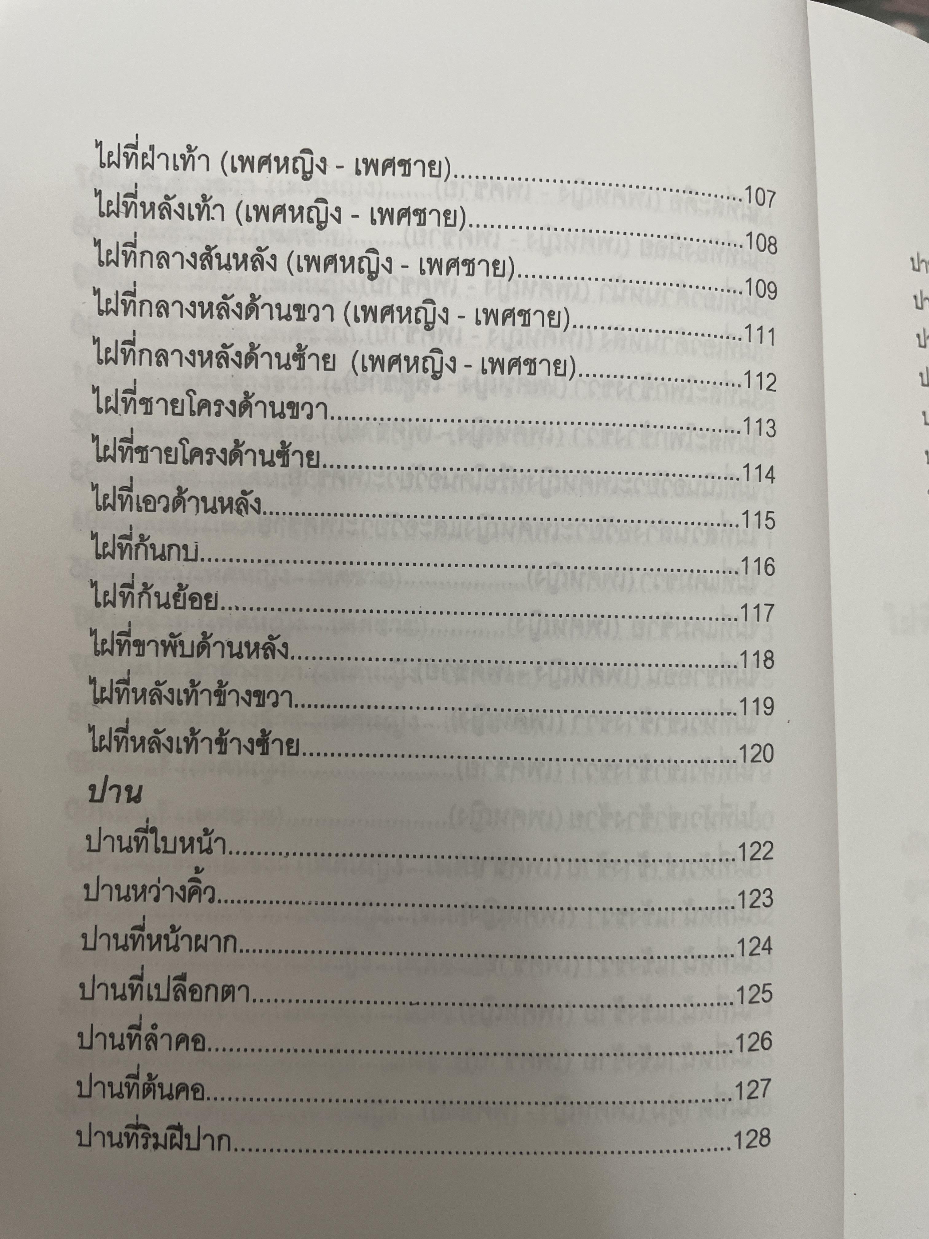 ไฝและปาน โชคชะตาชีวิตลิขิตด้วยไฝและปาน ไขรหัสชีวิตตามตำราที่นิยมกันมาก ในวงการโหราศาสคร์ 700 กรัม