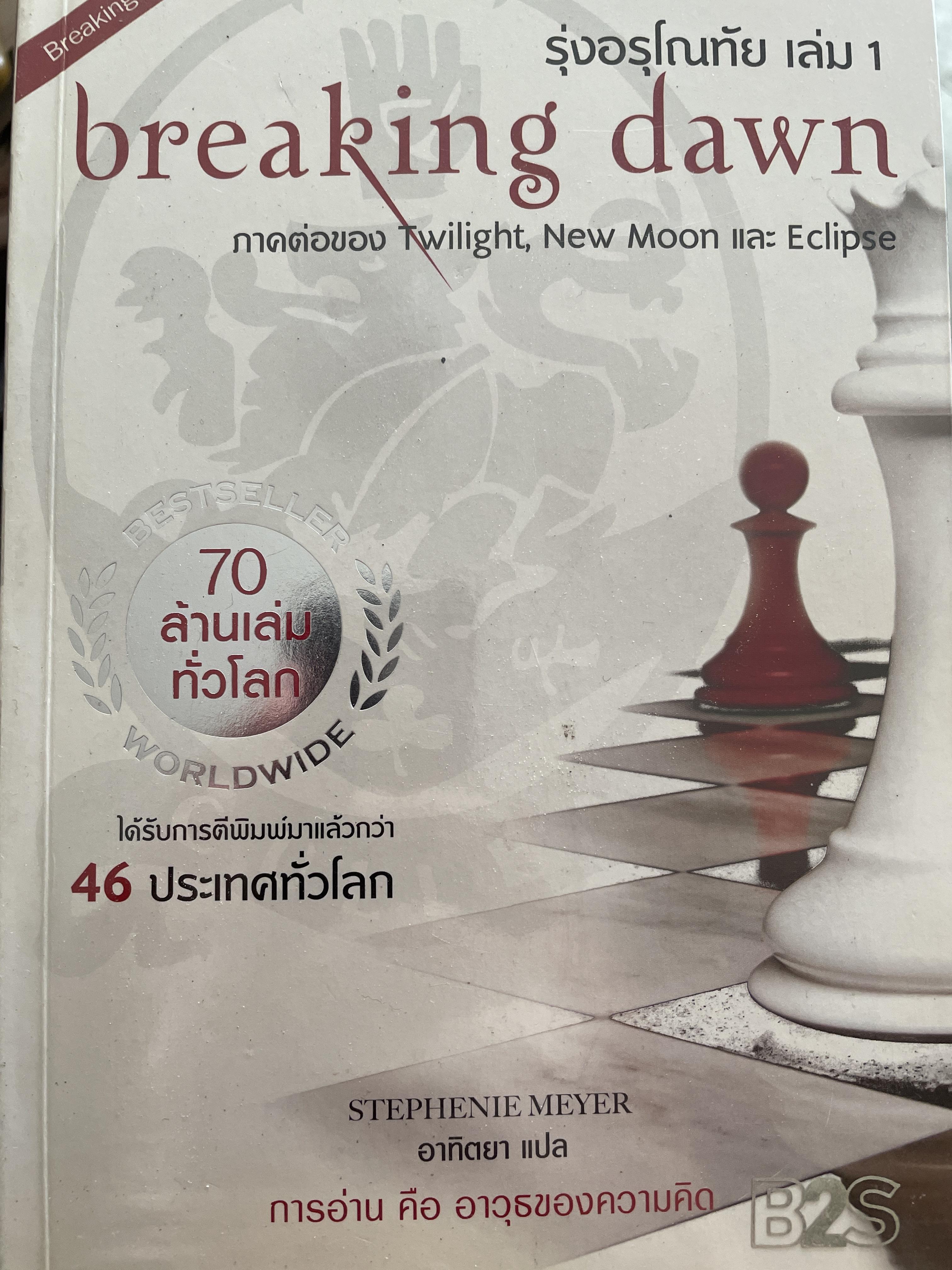 รุ่งอรุโณทัย เล่ม 1 BREAKING DAWN 3 กก.