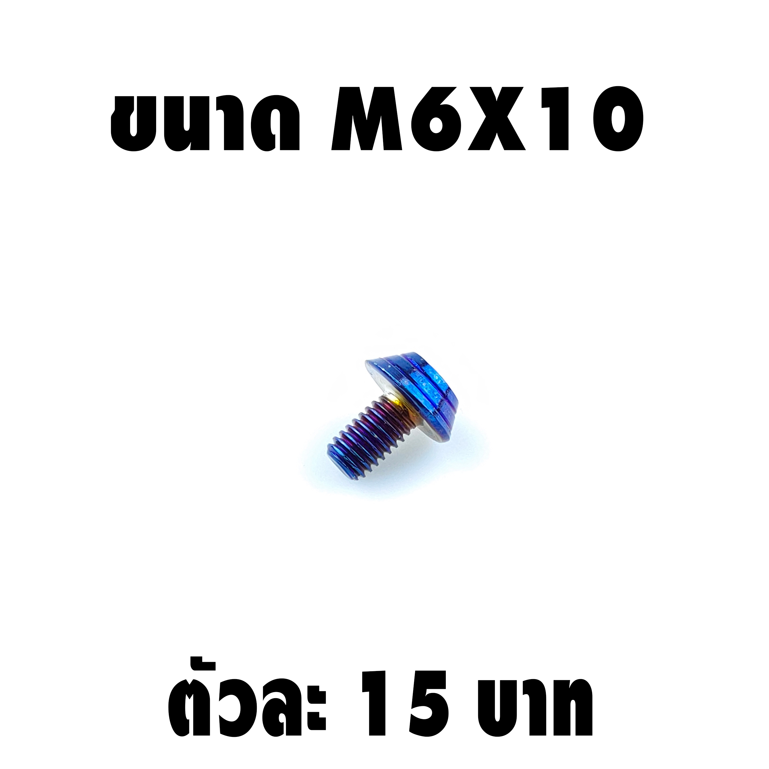 น็อตแต่งก้นหอย (เบอร์10 M6X10)