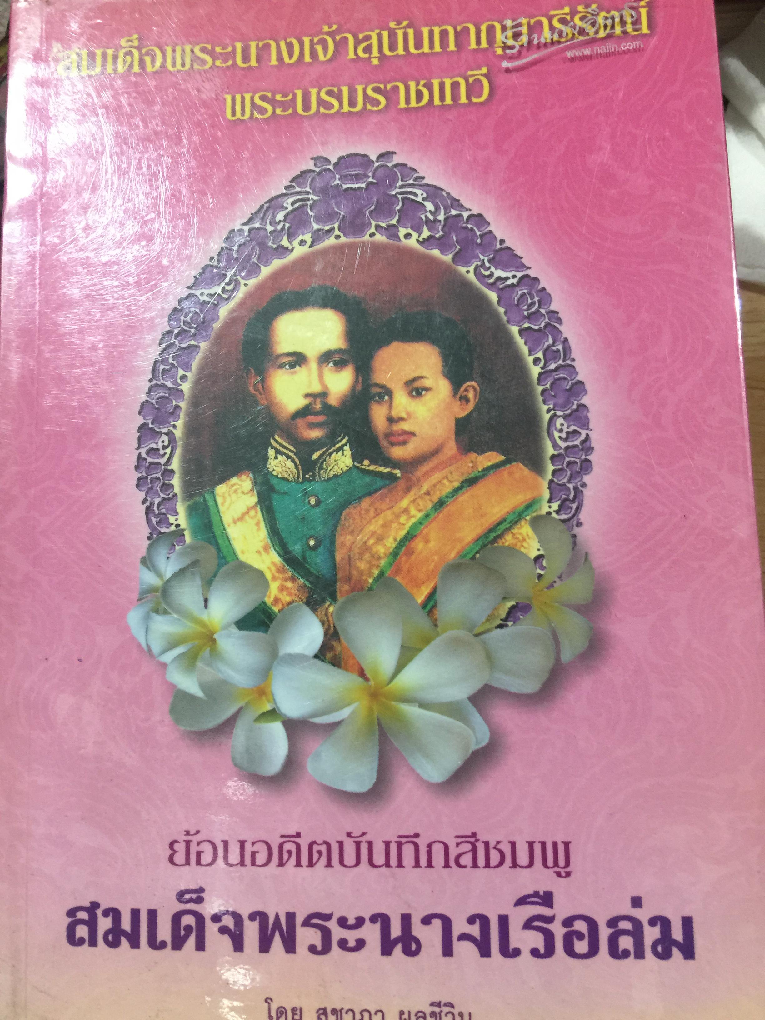 สมเด็จพระนางเจ้าสุนันทากุมารีรัตน์ พระบรมราชเทวี ย้อนอดีตบันทึกสีชมพู. สมเด็จพระนางเรือล่ม. โดย สุชาภา ผลชีวิน 0 กก.