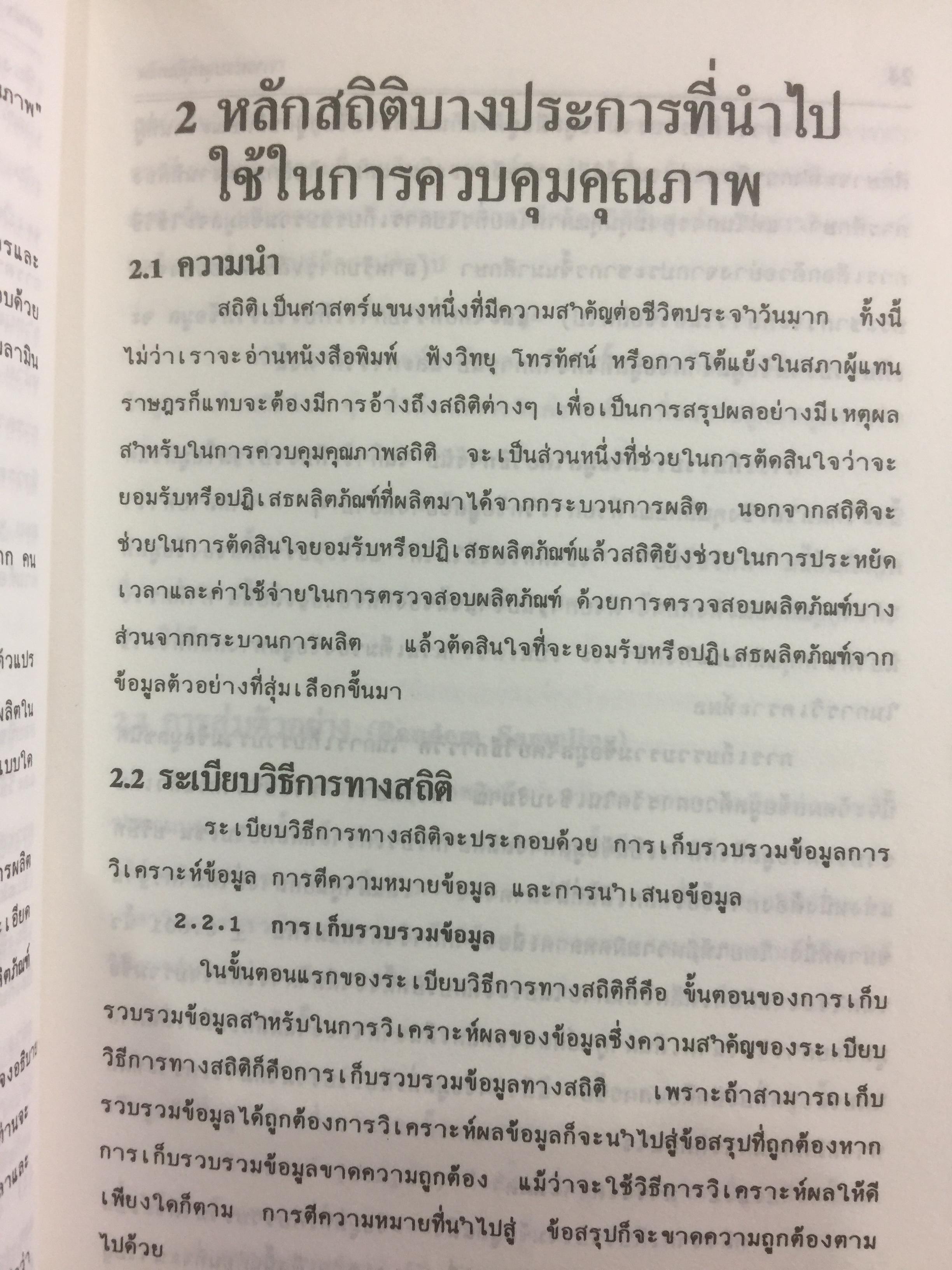 การควบคุมคุณภาพ. QUALITY CONTROL ผู้เขียน รศ.อดิศักดิ์ พงษ์พูลผลศักดิ์ 0 กก.