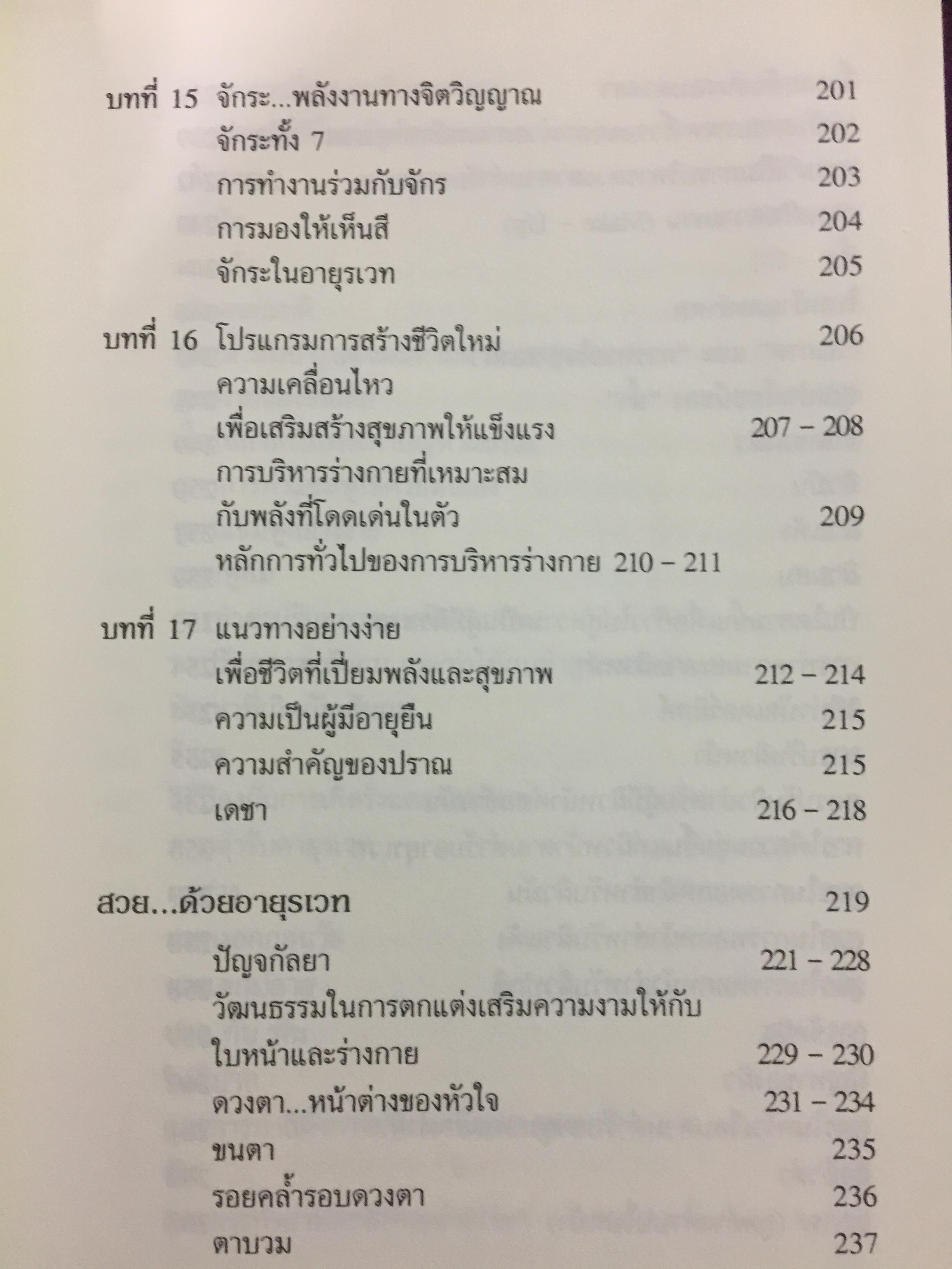 อายุรเวท ศาสตร์แห่งชีวิต. สุขวิถี...ที่สืบทอดจากบรรพกาล. ผู้เขียน ศีขริน 0 กก.