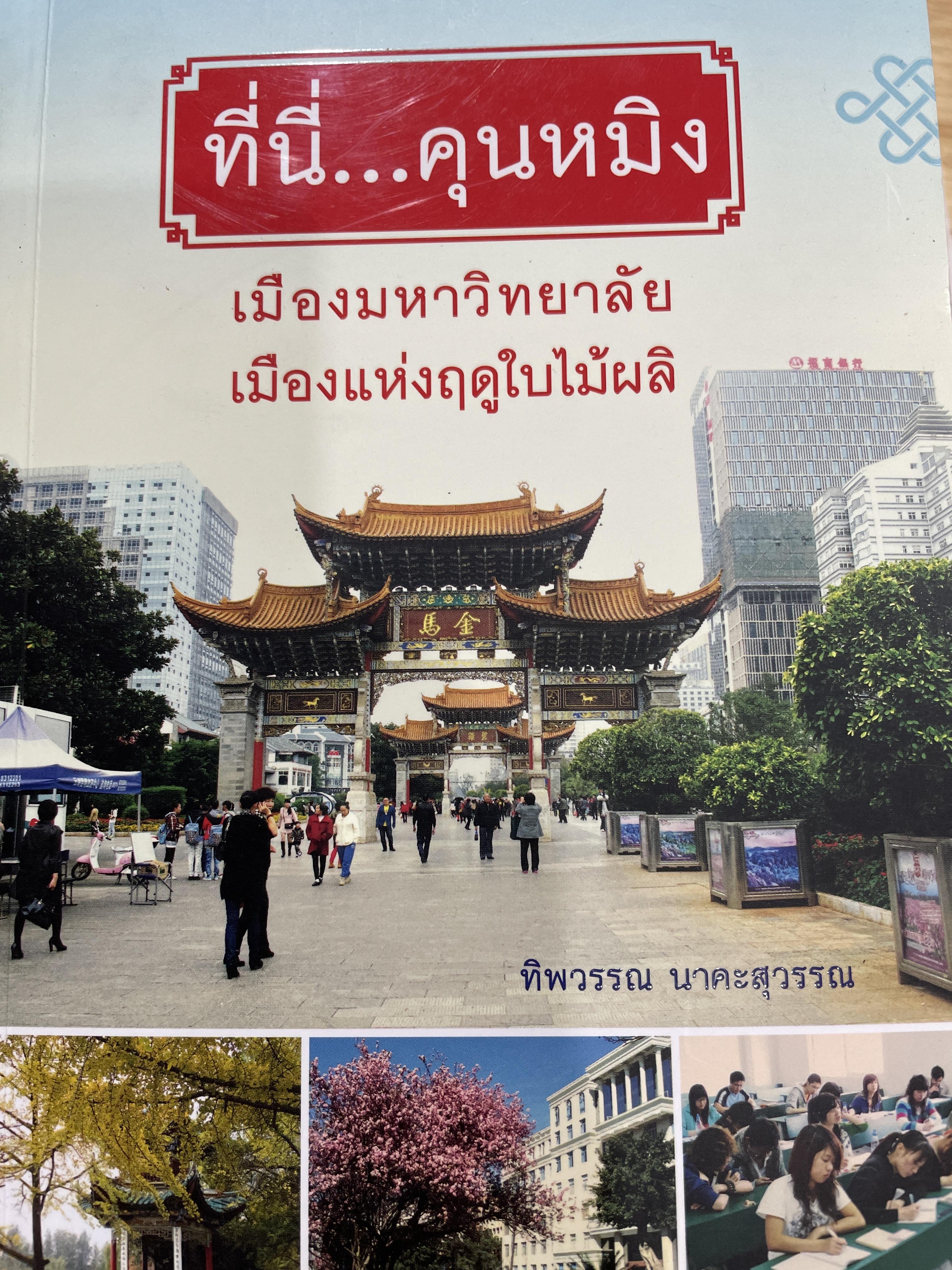 ที่นี่ คุณหมิง เมืองมหาวิทยาลัย เมืองแห่งฤดูใบไม้ผลิ ผู้เขียน ทิพวรรณ นาคะสุวรรณ สำนักพิมพ์แห่งจุฬาลงกรณ์มหาวิทยาลัย 0 กก.