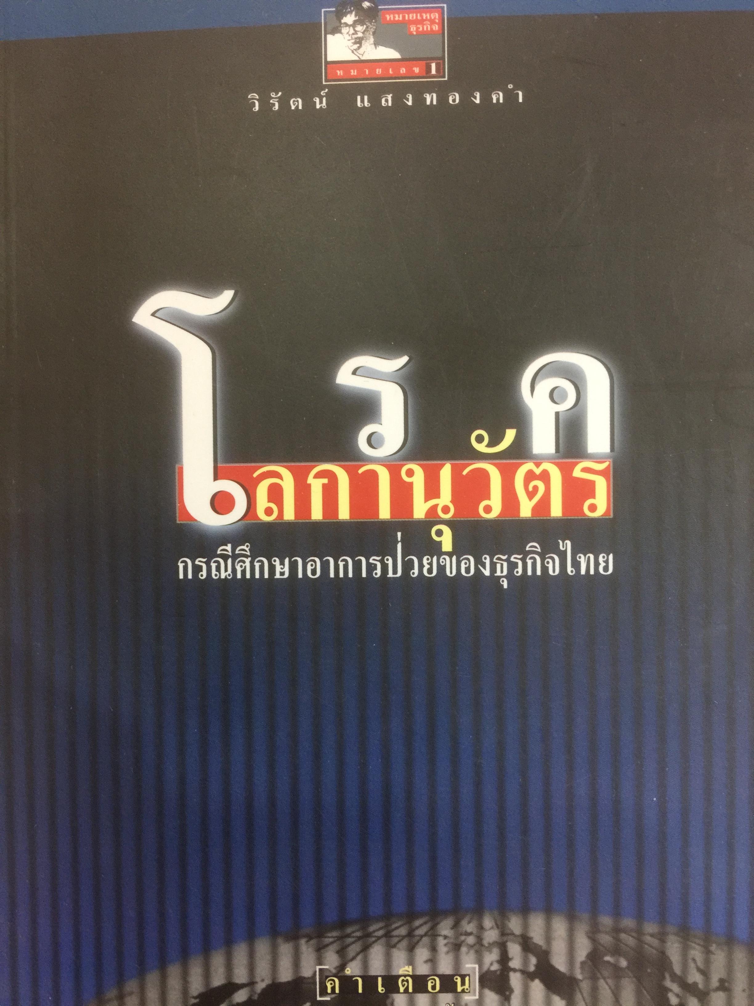 โรคโลกานุวัตร. กรณีศึกษาอาการป่วยของธุรกิจไทย ผู้เขียน วิรัตน์ แสงทองคำ 800 กรัม