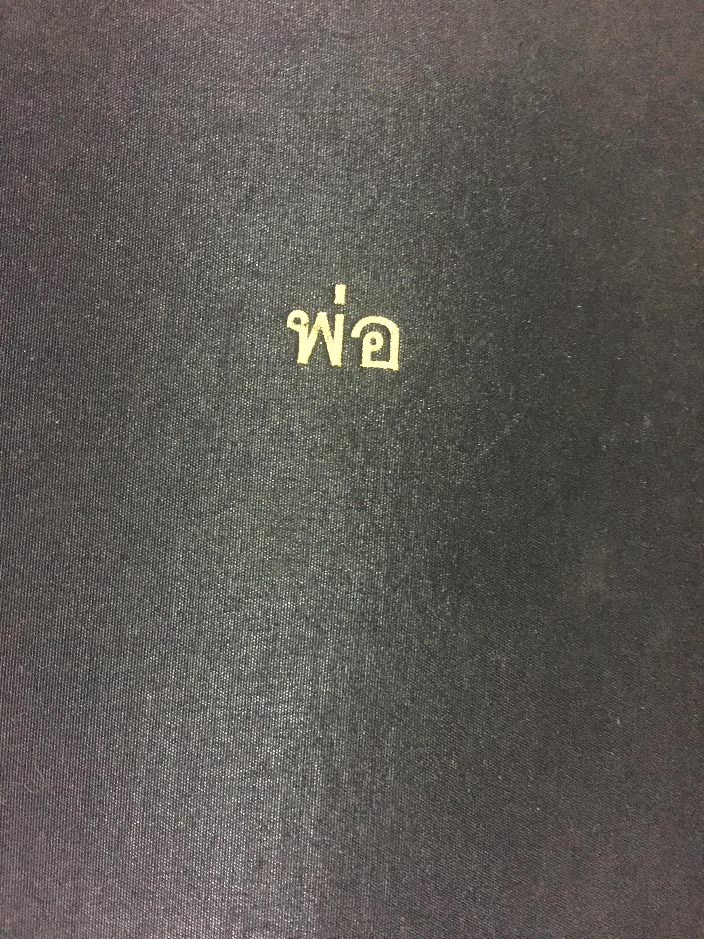 พ่อ. เป็นหนังสือที่ระลึกงานพระราชทานเพลิงศพ นายธาดา วัชรานันท์ อดีตรองอธิบดีศาลอุทธรณ์ 27 พฤษภาคม ปี 2555 0 กก.