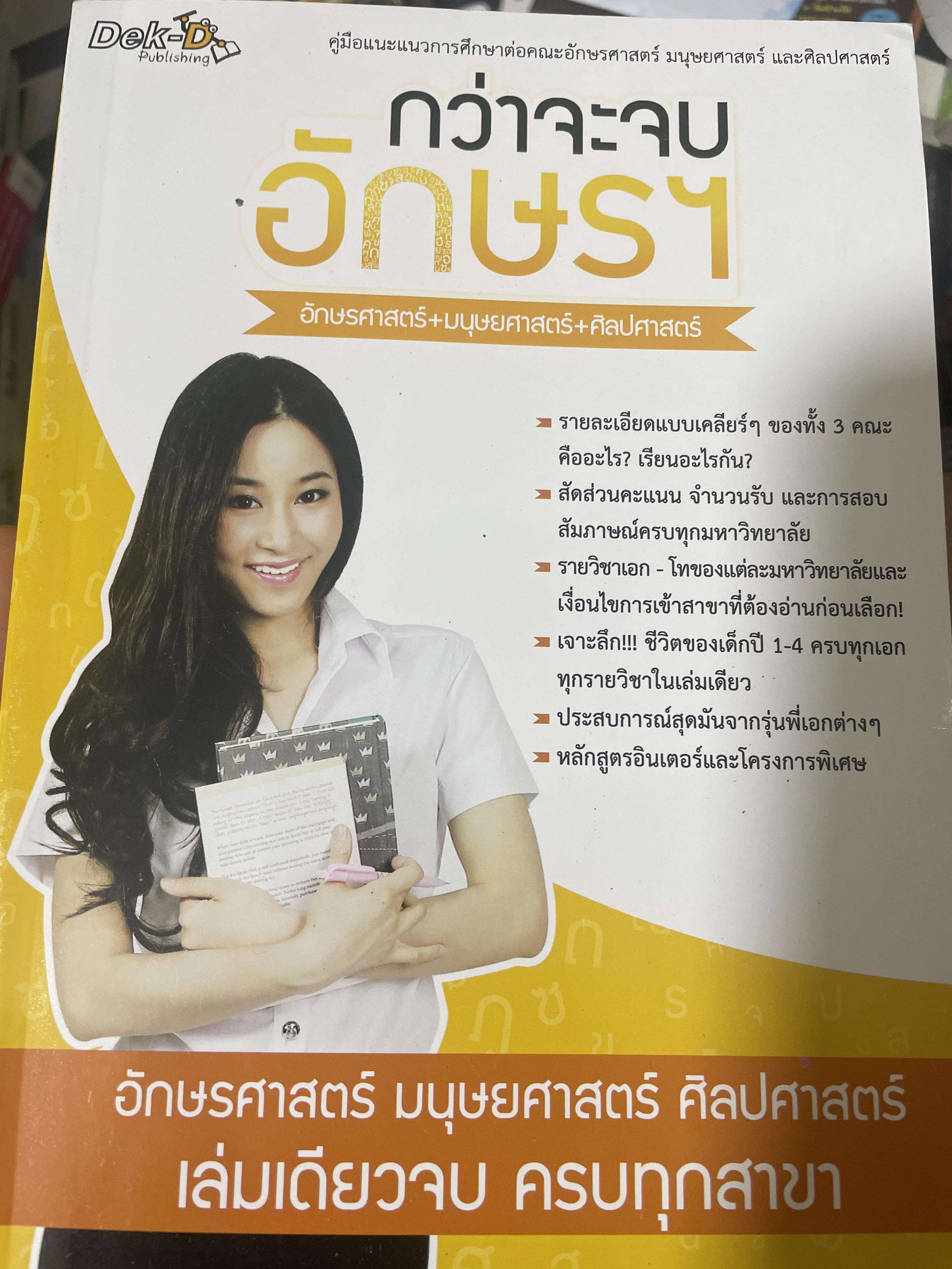 กว่าจะจบ อักษรฯ อักษรศาสตร์ มนุษย์ศาสตร์ ศิลปศาสตร์ เล่มเดียวจบ ครบทุกสาขา 2 กก.