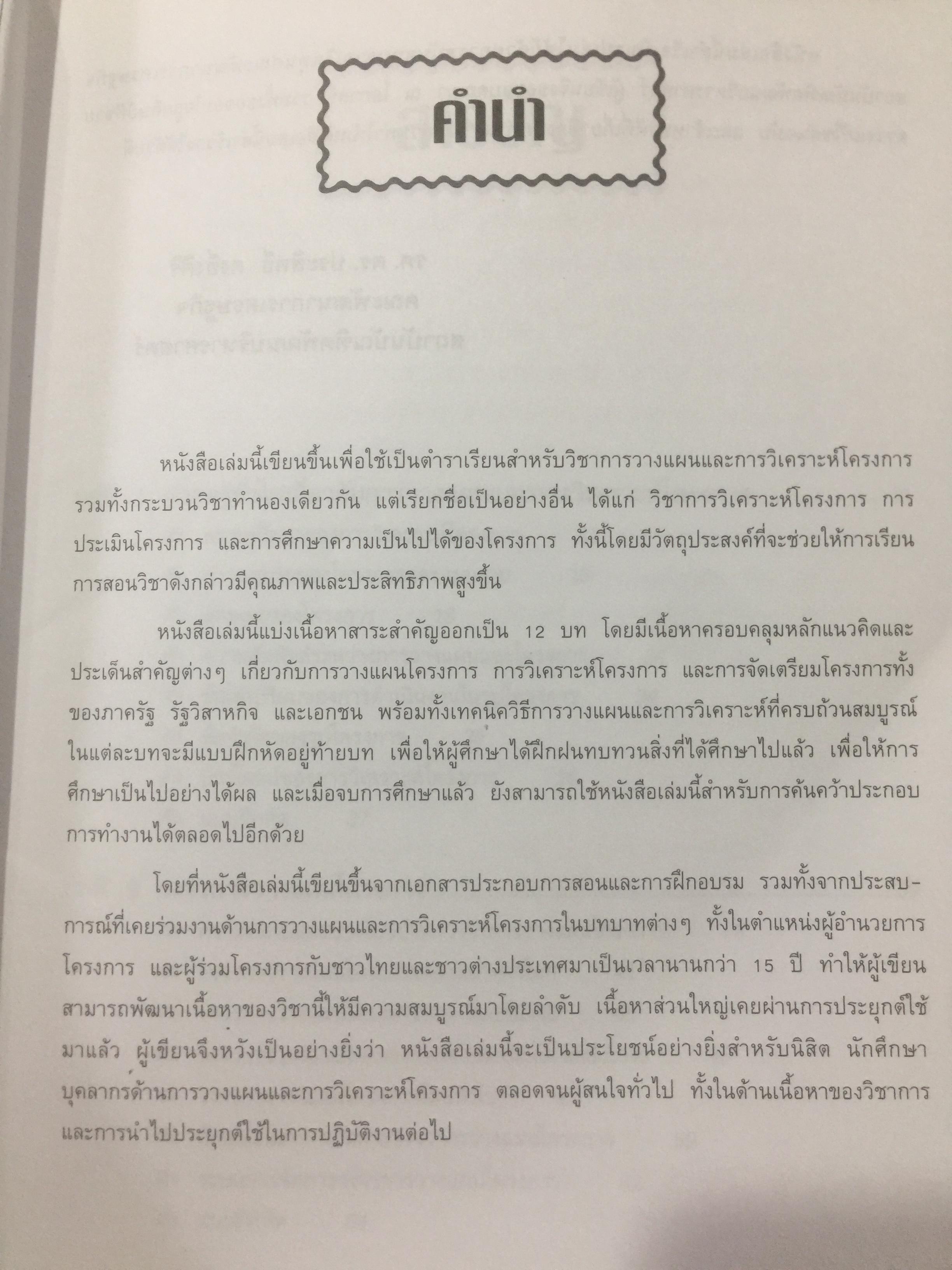 การวางแผน และการวิเคราะห์โครงการ. Project Planning and Analysis. ผู้เขียน รองศาสตราจารย์ ดร.ประสิทธิ์ คงยิ่งศิริ 0 กก.