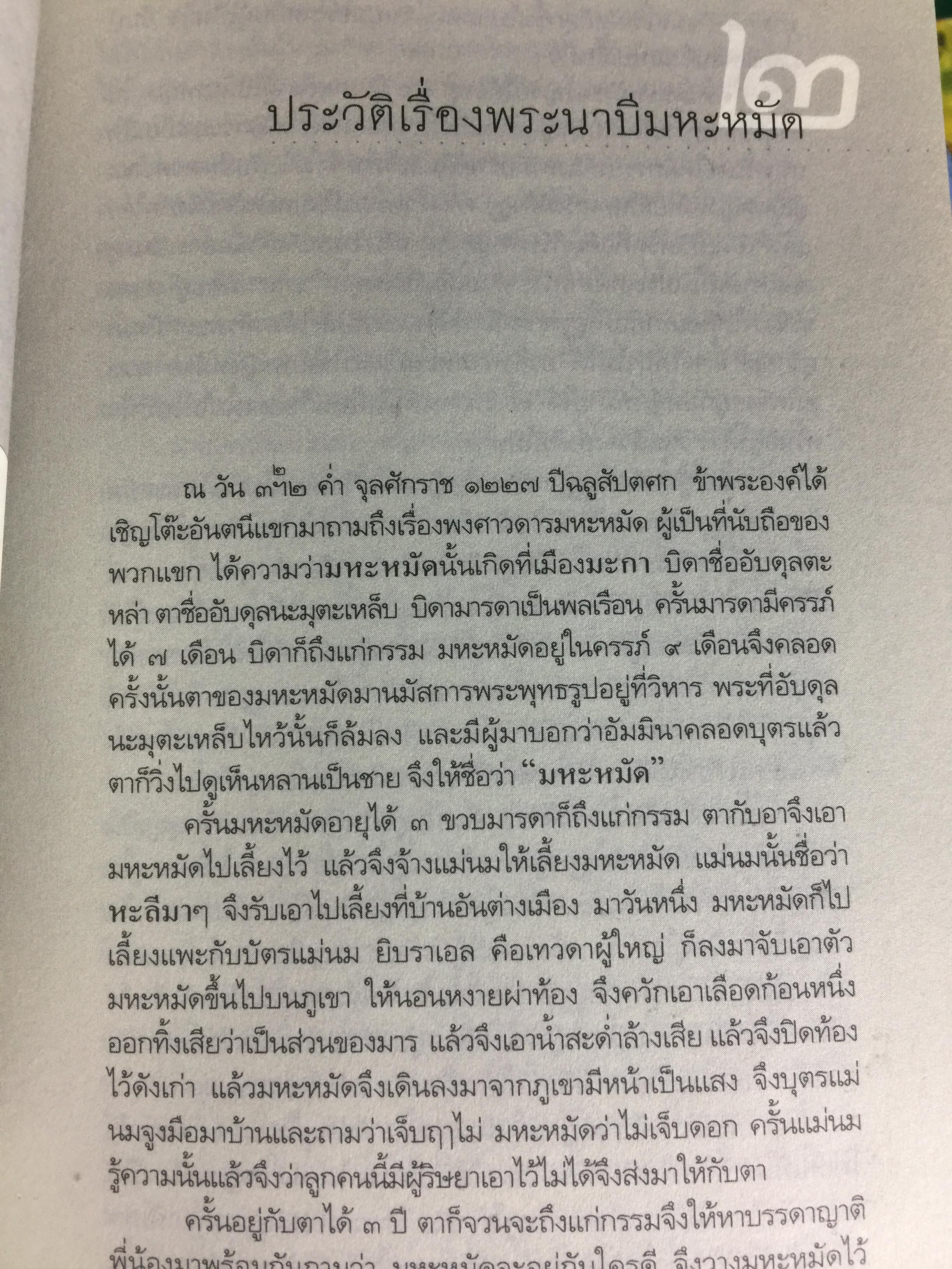 สยาม-ปัตตานี ในตำนานการต่อสู้มลายูมุสลิม. สงคราม สยาม-ปัตตานี ไม่ได้เพ่งเกิดขึ้นเมื่อวาน แต่สู้รบกันยาวนาน และต่อเนื่องมาแล้วหลายร้อยปี เป็นหนังสือชุดศิลปวัฒนธรรมฉบับพิเศษ ปรามินทร์ เครือทอง บรรณาธิการ 0 กก.