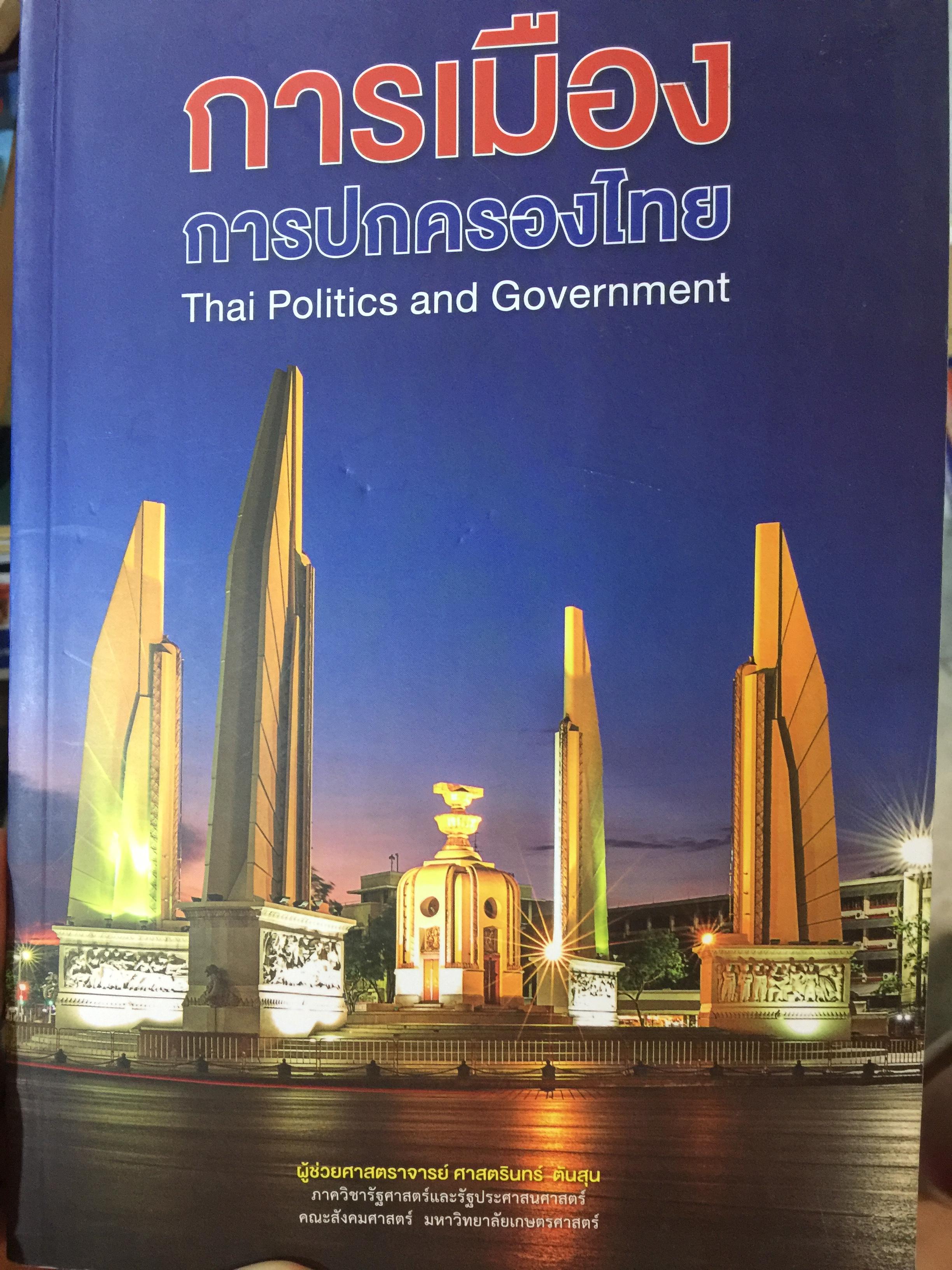 การเมือง การปกครองของไทย Thai Politics and Government. ผู้เขียน ผู้ช่วย ศาสตราจารย์ ศาสตรินทร์ ตันสุน 0 กก.