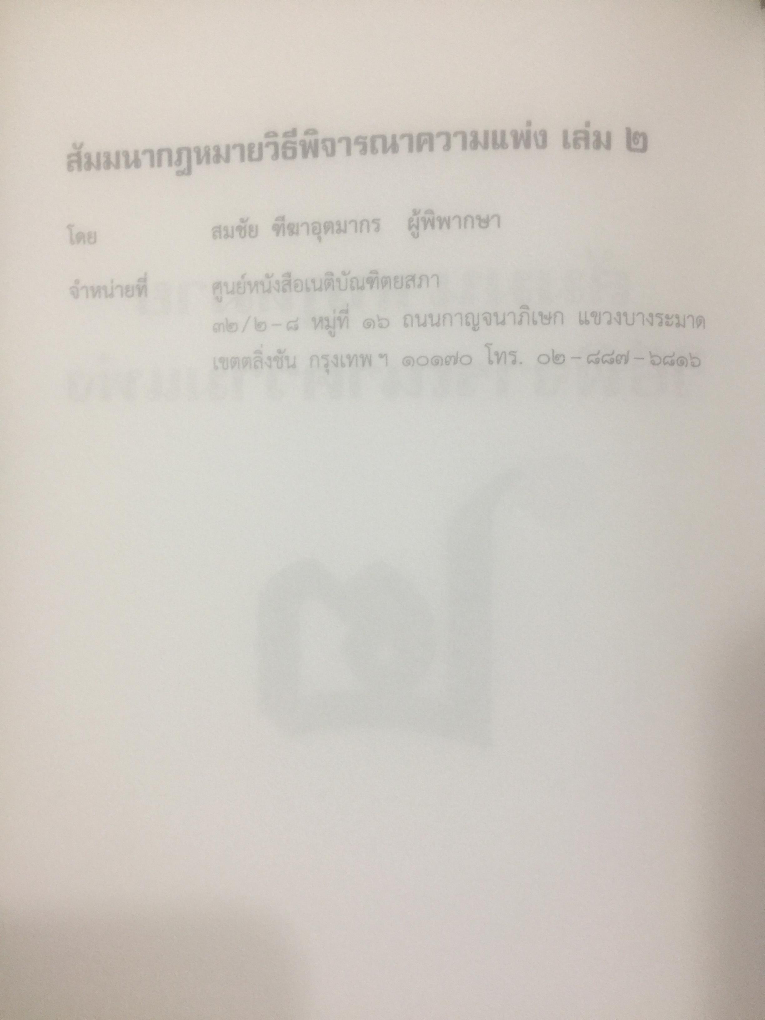 สัมมนากฎหมาย วิธีพิจารณาความแพ่ง. เล่ม 1-2 รวม 2 เล่ม โดย สมชัย ฑีฆาอุตมากร ผู้พิพากษา 0 กก.