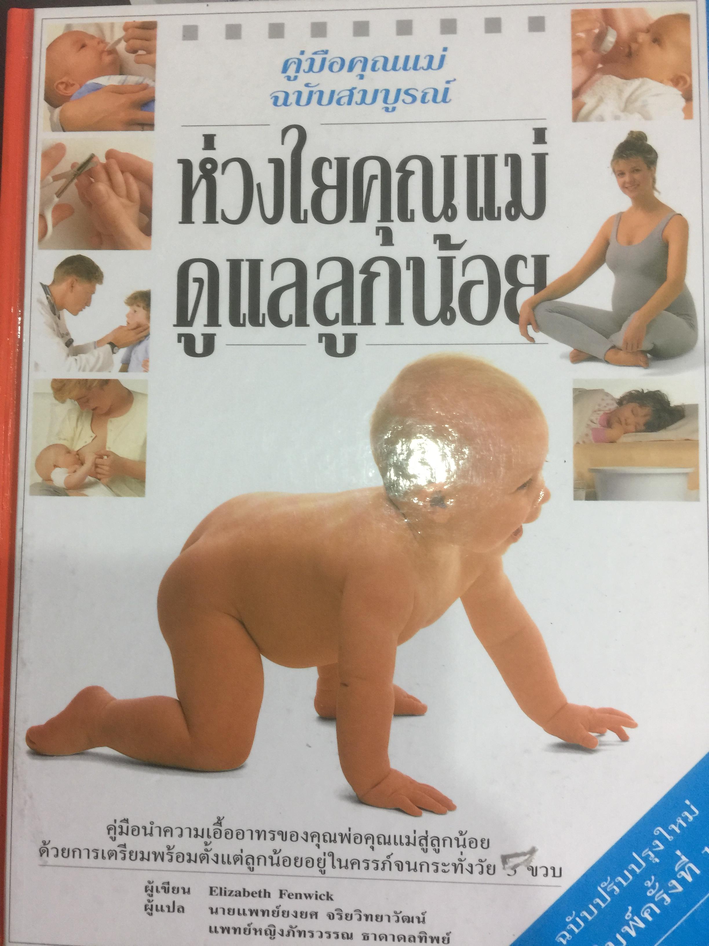 ห่วงใยคุณแม่ ดูแลลูกน้อย. คู่มือคุณแม่ ฉบับสมบูรณ์ นำความเอื้อาทรของคุณพ่อคุณแม่สู่ลูกน้อย 0 กก.