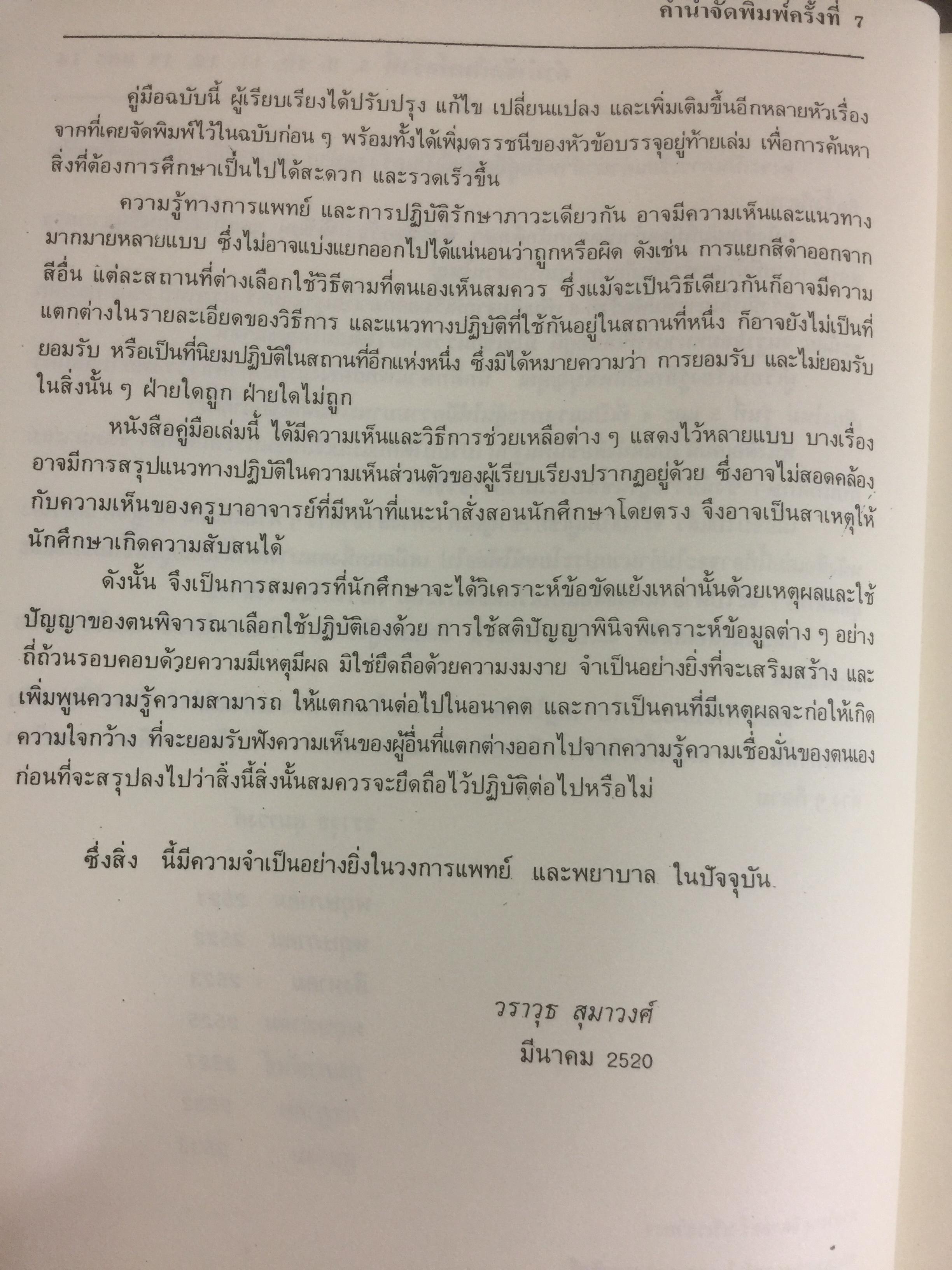คู่มือ การฝากครรภ์. ผู้เขียน ศจ.คลินิก วราวุธ สุมาวงศ์ คณะแพทย์ศาสตร์ โรงพยาบาลรามาธิบดี มหาวิทยาลัยมหิดล 0 กก.
