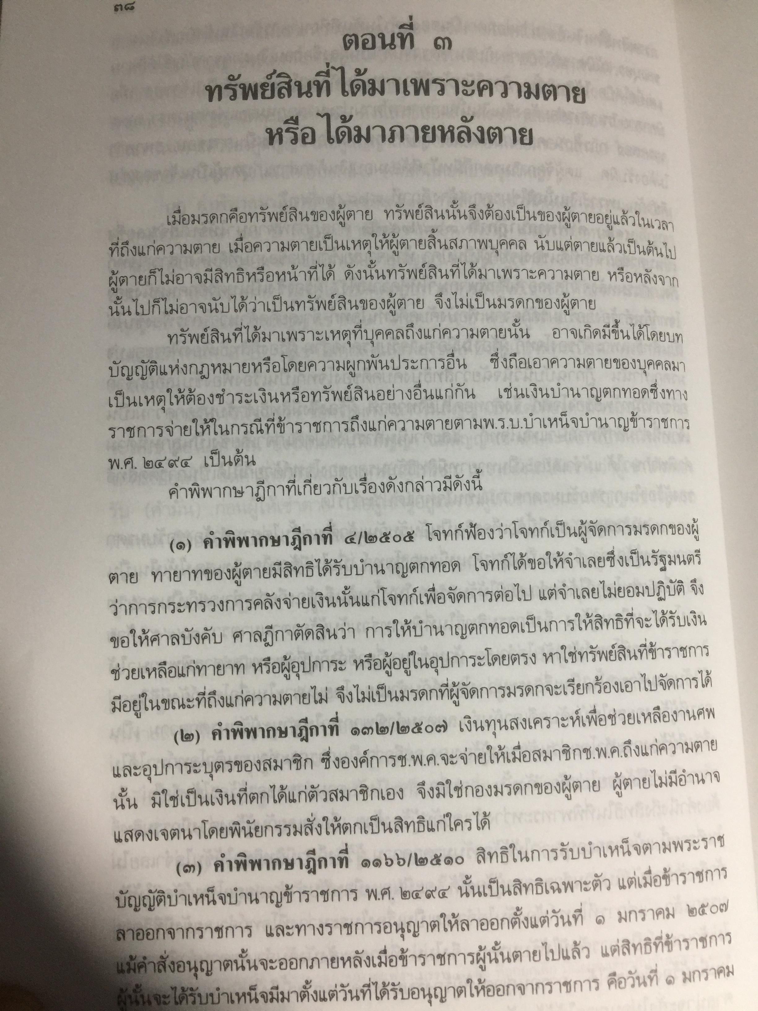 คำอธิบายประมวลกฎหมายแพ่งและพาณิชย์ ว่าด้วย มรดก ผู้เขียน เพรียบ หุตางกูร. 0 กก.