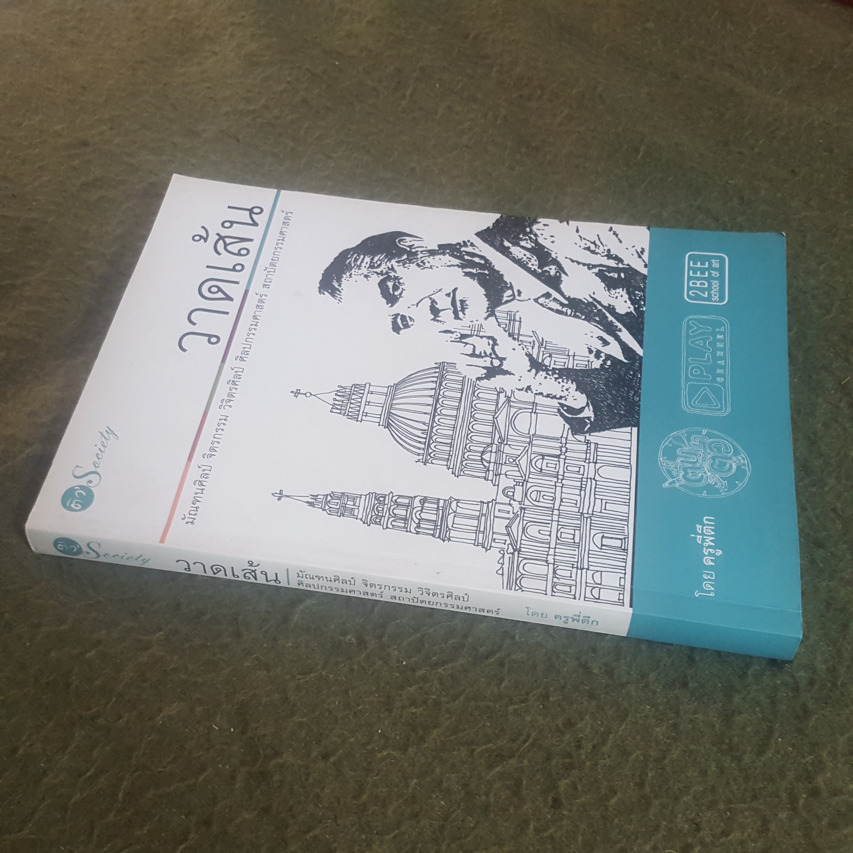 วาดเส้น มัณฑนศิลป์ จิตรกรรม วิจิตรศิลป์ ศิลปกรรมศาสตร์