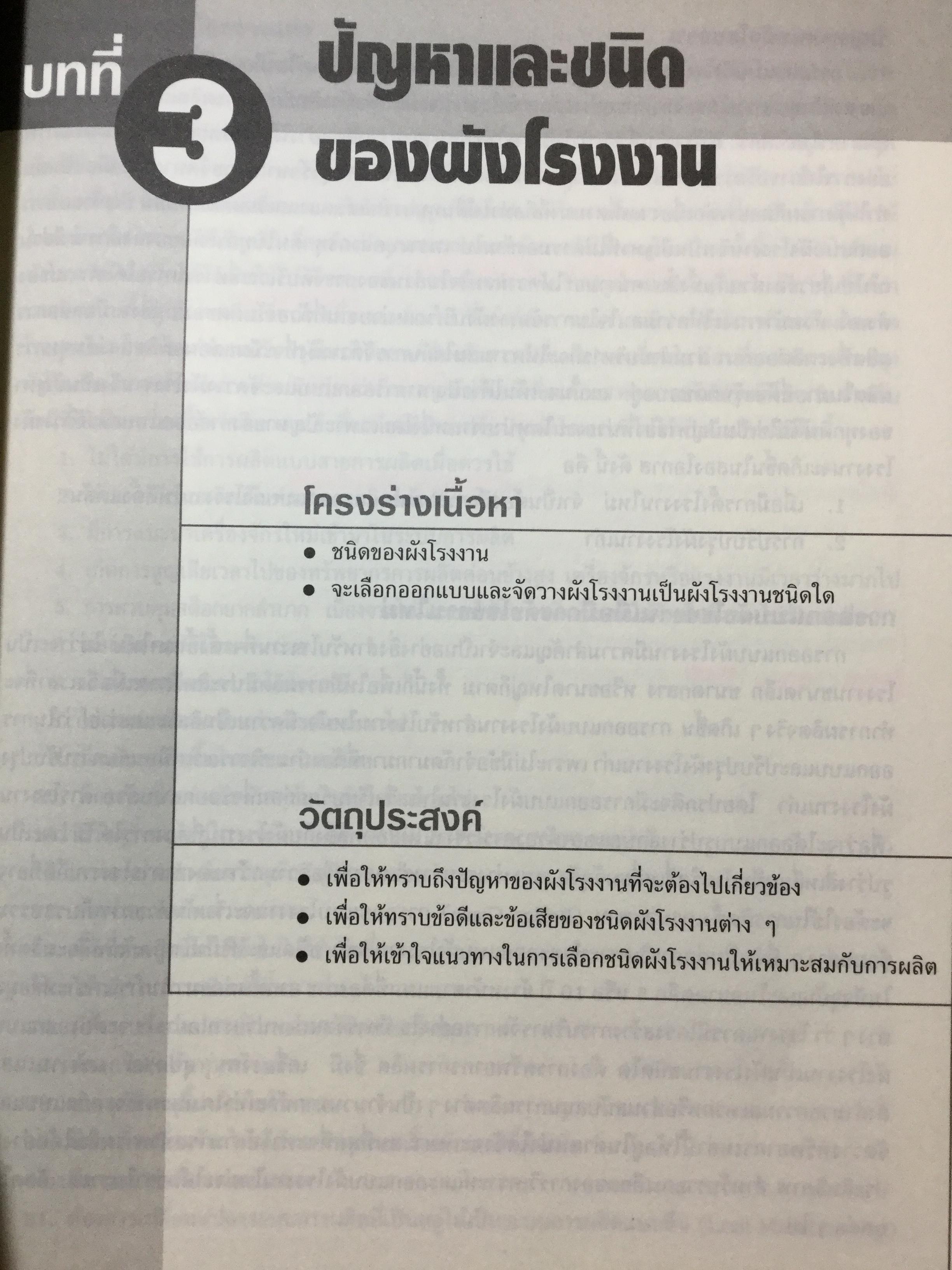 การออกแบบผังโรงงาน เพื่อเพิ่มผลผลิต ฉบับปรับปรุง ผู้เขียน ผศ.ชัยนนท์ ศรีสุภินานนท์ 0 กก.