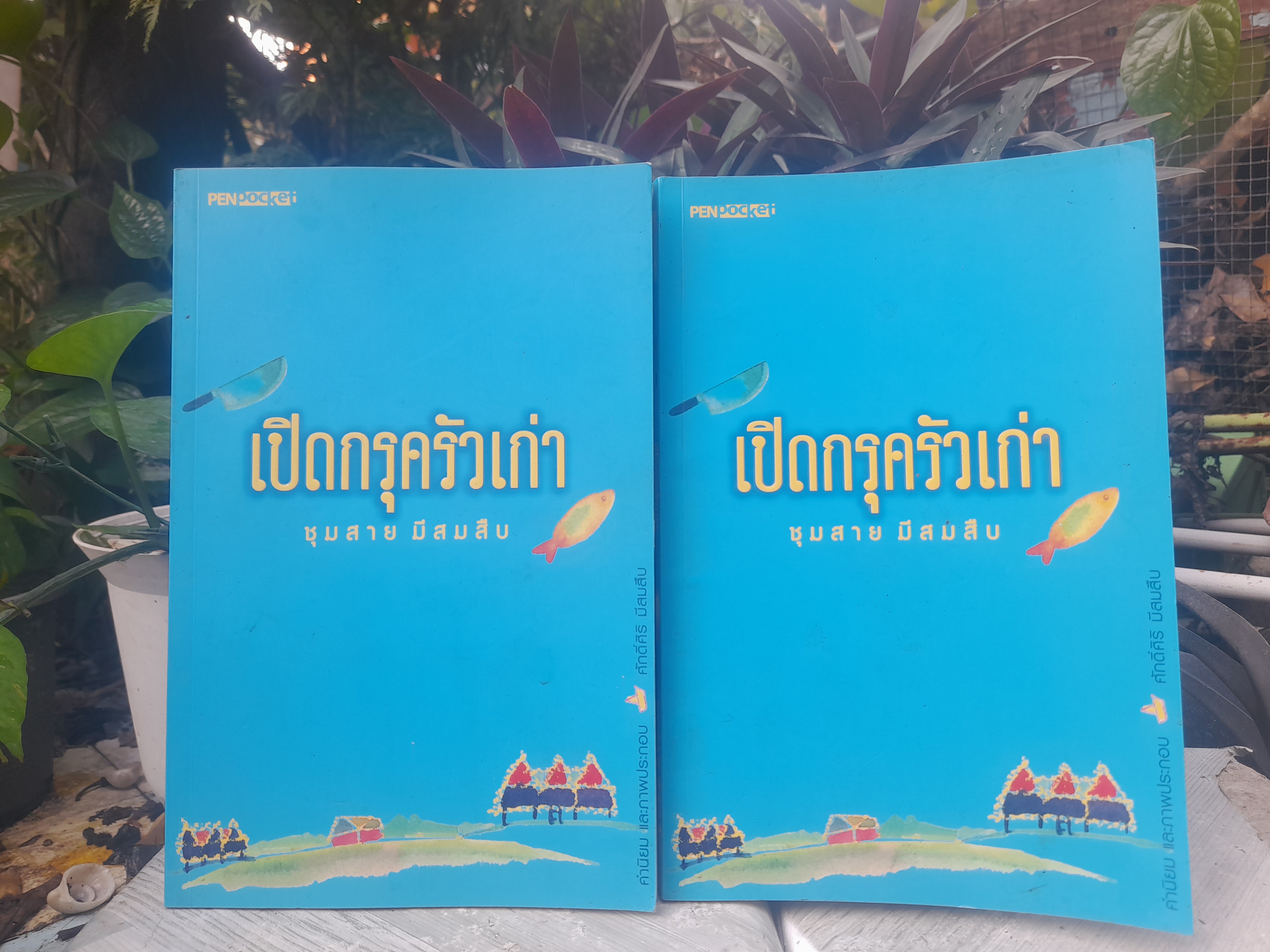 เปิดกรุครัวเก่า โดย ชุมสาย มีสมสืบ เรื่องเล่าขานเกี่ยวกับอาหารแบบไทยไทย หนังสือมือหนึ่ง