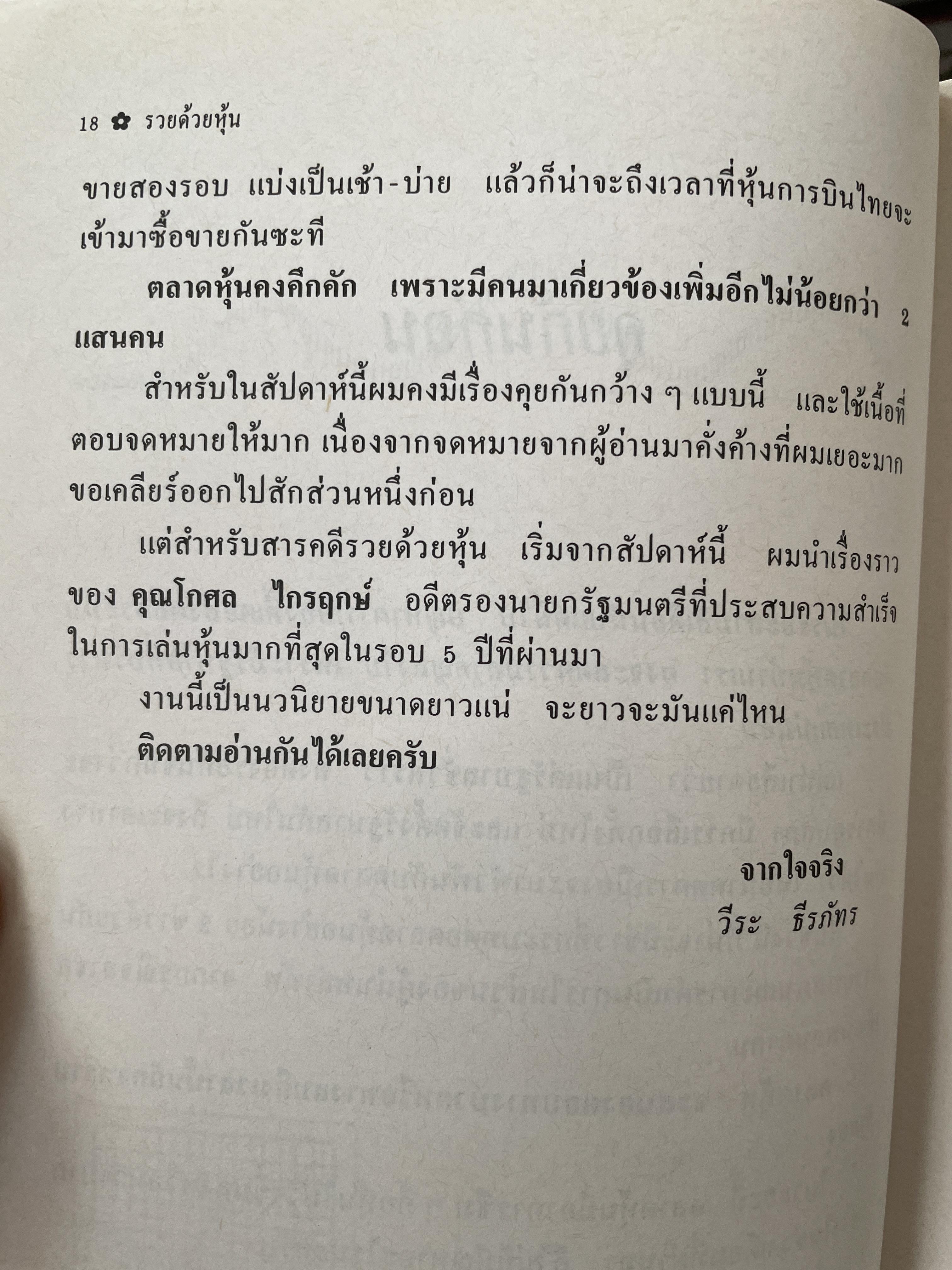 รวยหุ้น เล่ม 4. เคล็ดลับเซียนหุ้นระดับมหากาฬ โกศล ไกรฤกษ์. ผู้เขียน วีระศ 1,800 กรัม