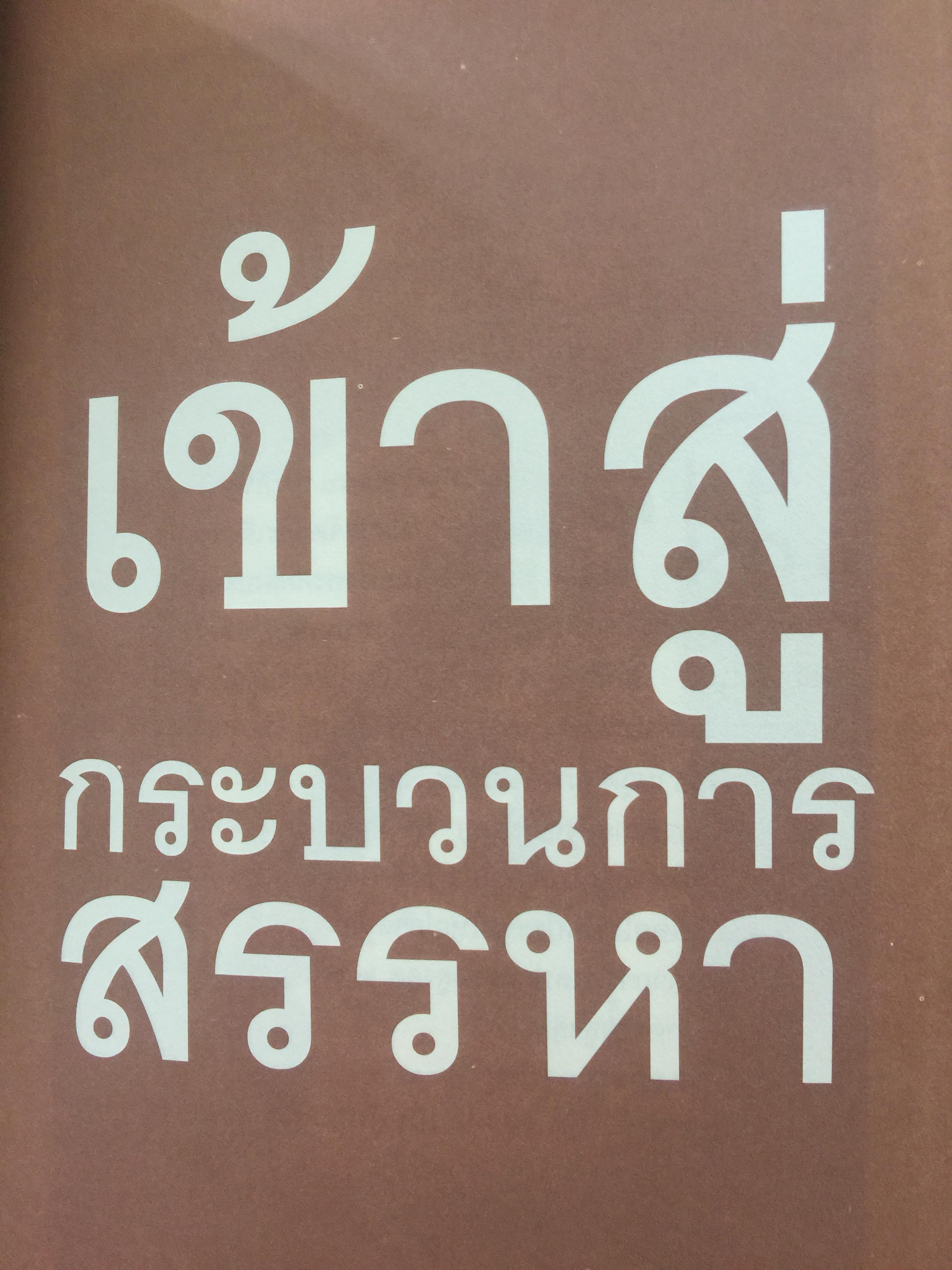 เรื่อง(ไม่)สนุกในศาลรัฐธรรมนูญ ผู้เขียน วสันต์ สร้อยพิสุทธิ์ 1 กก.
