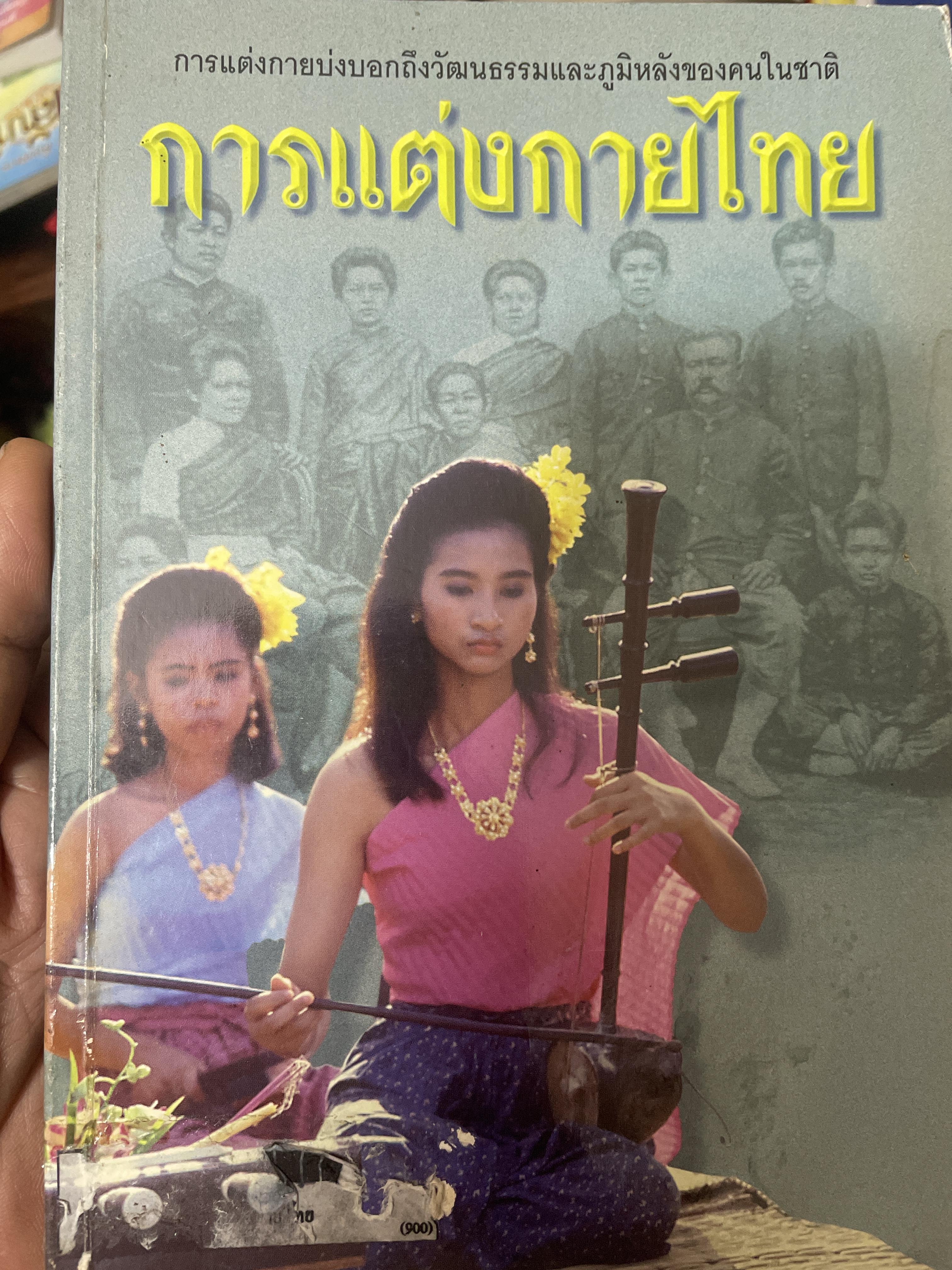 การแต่งกายไทย 300 กรัม