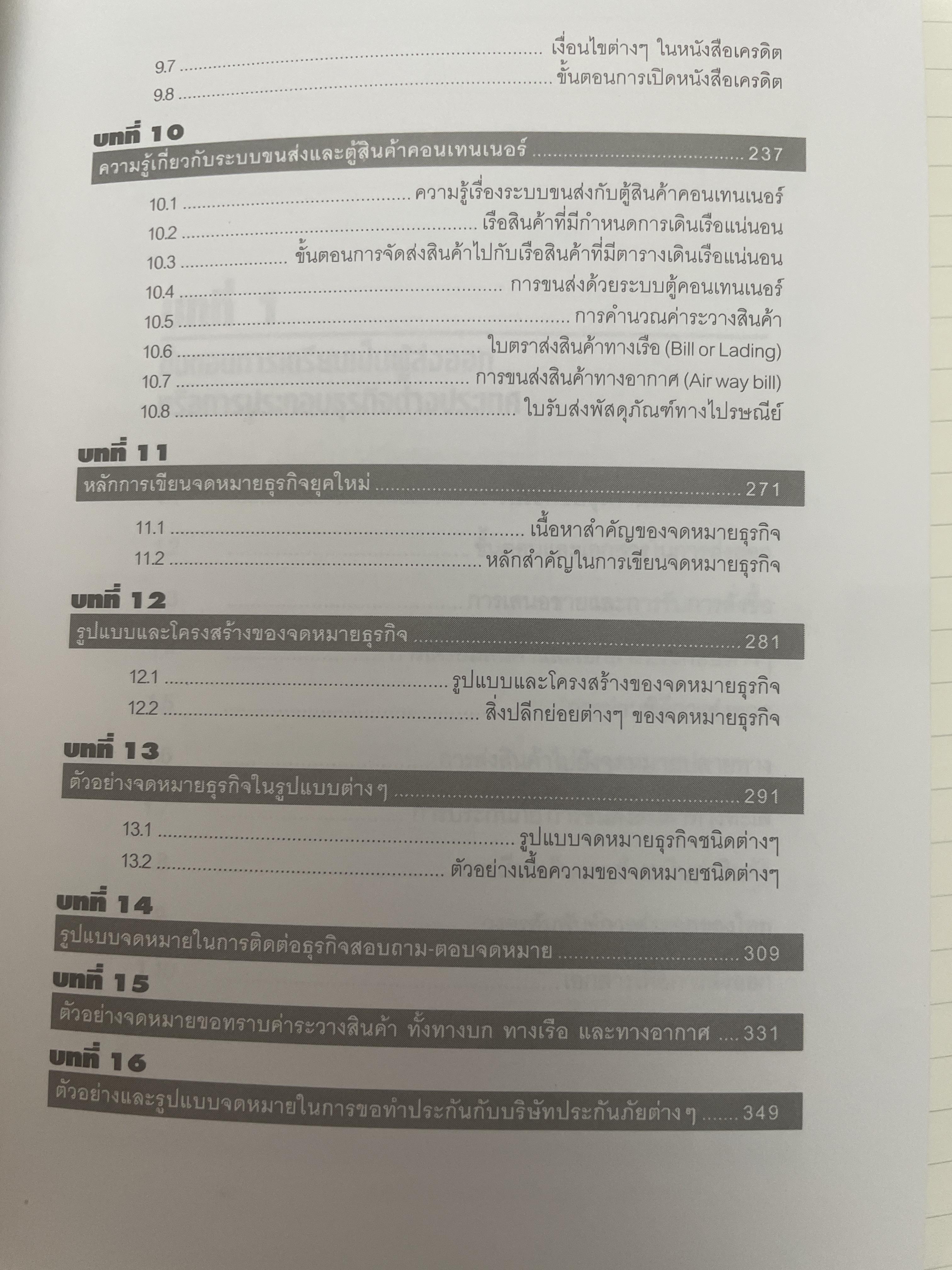 กลยุทธ์การทำธุรกิจ ส่งออก-นำเข้า ภาคปฎิบัติ ศาสตร์การทำธุรกิจระหว่างประเทศ สำหรับผู้สนใจค้าขายกันทั่วโลก อ่านจบแลัวส่งออก-นำเข้าได้ทันที โดย อดุลย์ เบณฑ์กูล 2,300 กรัม