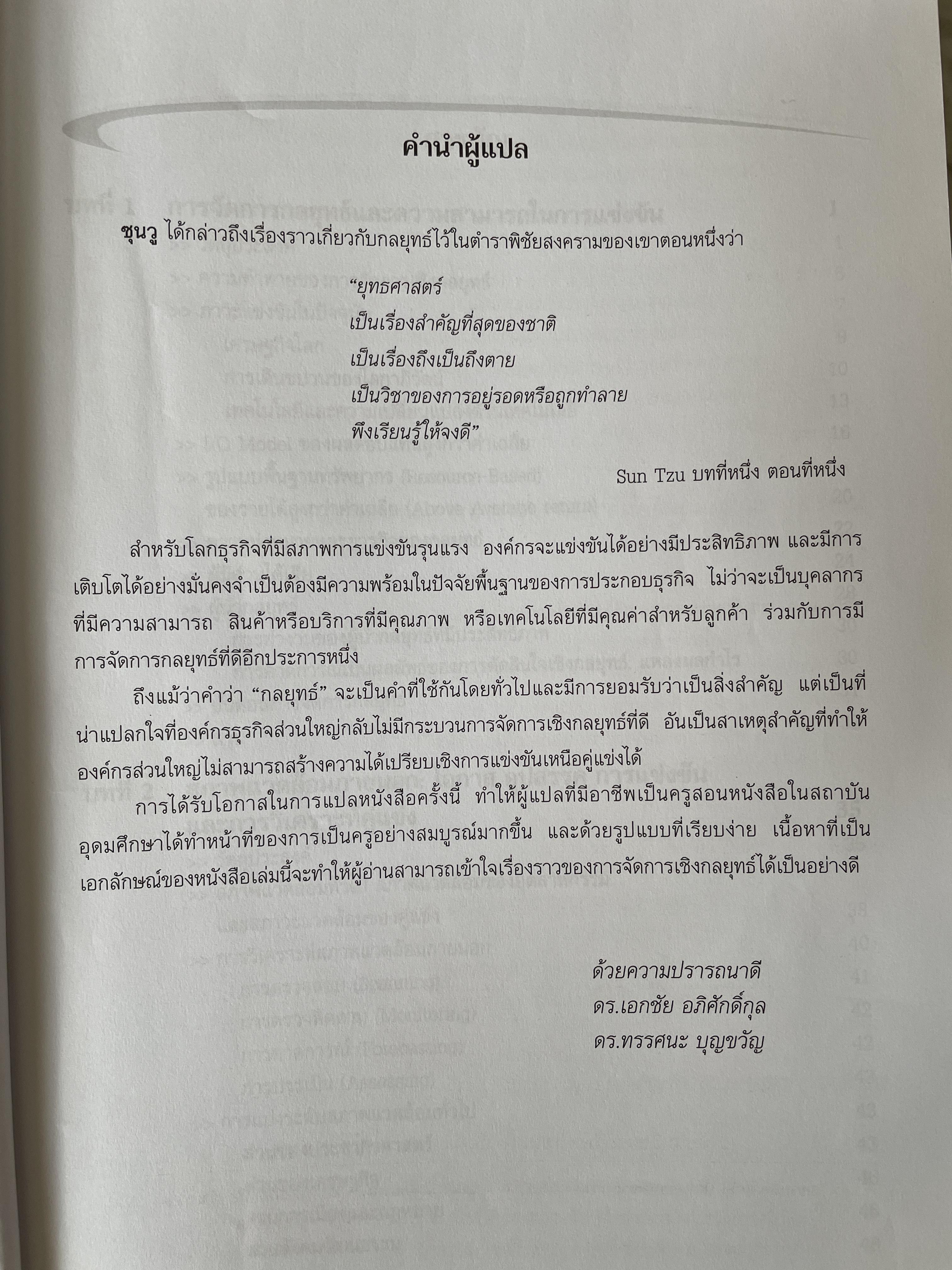 การจัดการเชิงกลยุทธ์ Strategic Management. ผู้เขียน Michael A. Hurt และคณะ แปลและเรียบเรียงโดย ดร.เอกชัย อภิศักดิ์กุล พิมพ์ครั้งที่สาม 1,800 กรัม