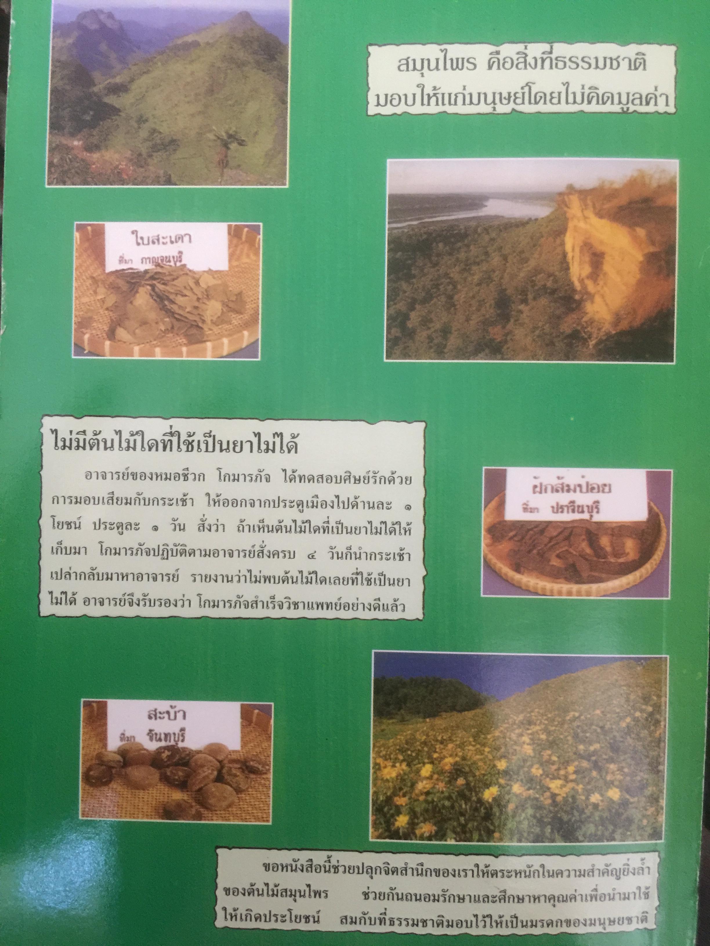 สมุนไพร ร้านเจ้ากรมเป๋อ. ผู้เขียน อุทัย สินธุสาร 2 กก.