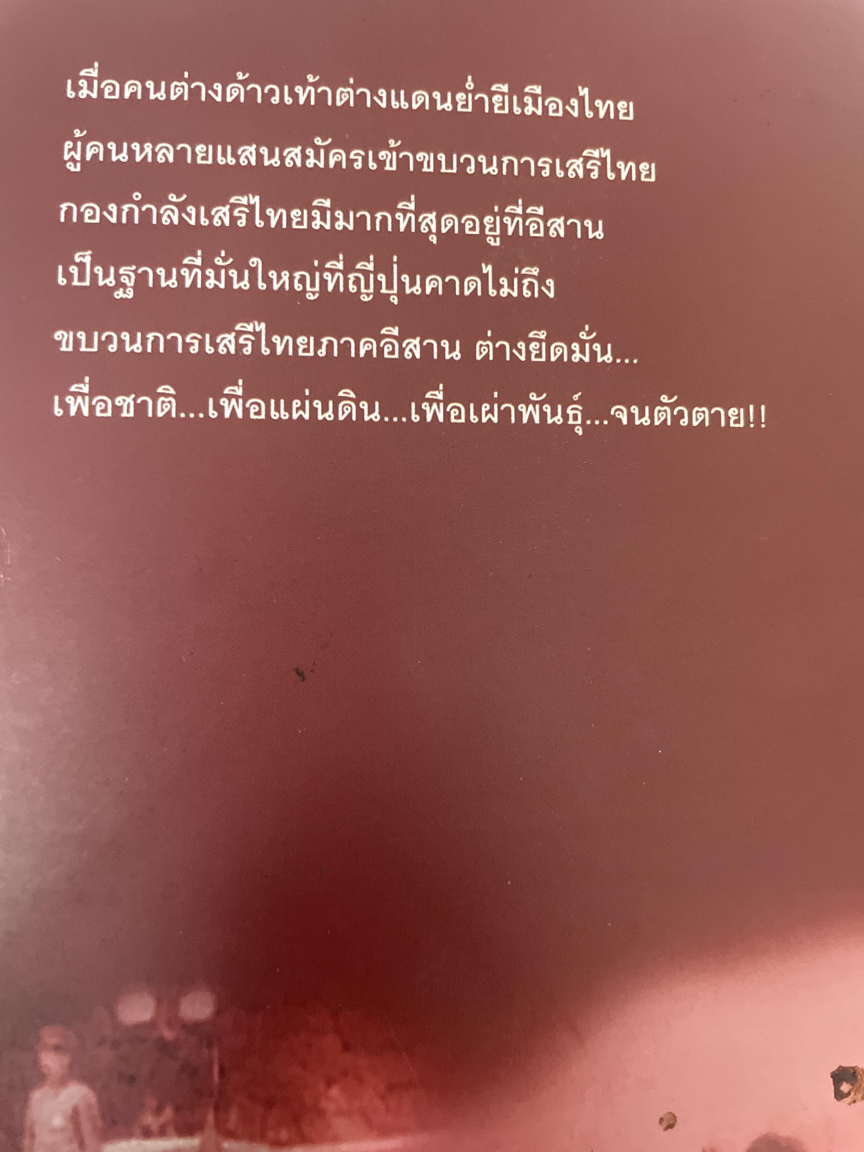 ขุนพลภูพาน เตียง ศิริขันธ์ เหล่านักสู้กู้ชาติพร้อมสละทุกสิ่งทุกอย่างแม้ชีวิตเพื่อไล่กองทัพญี่ปุ่นขากประเทศไทย 400 กรัม