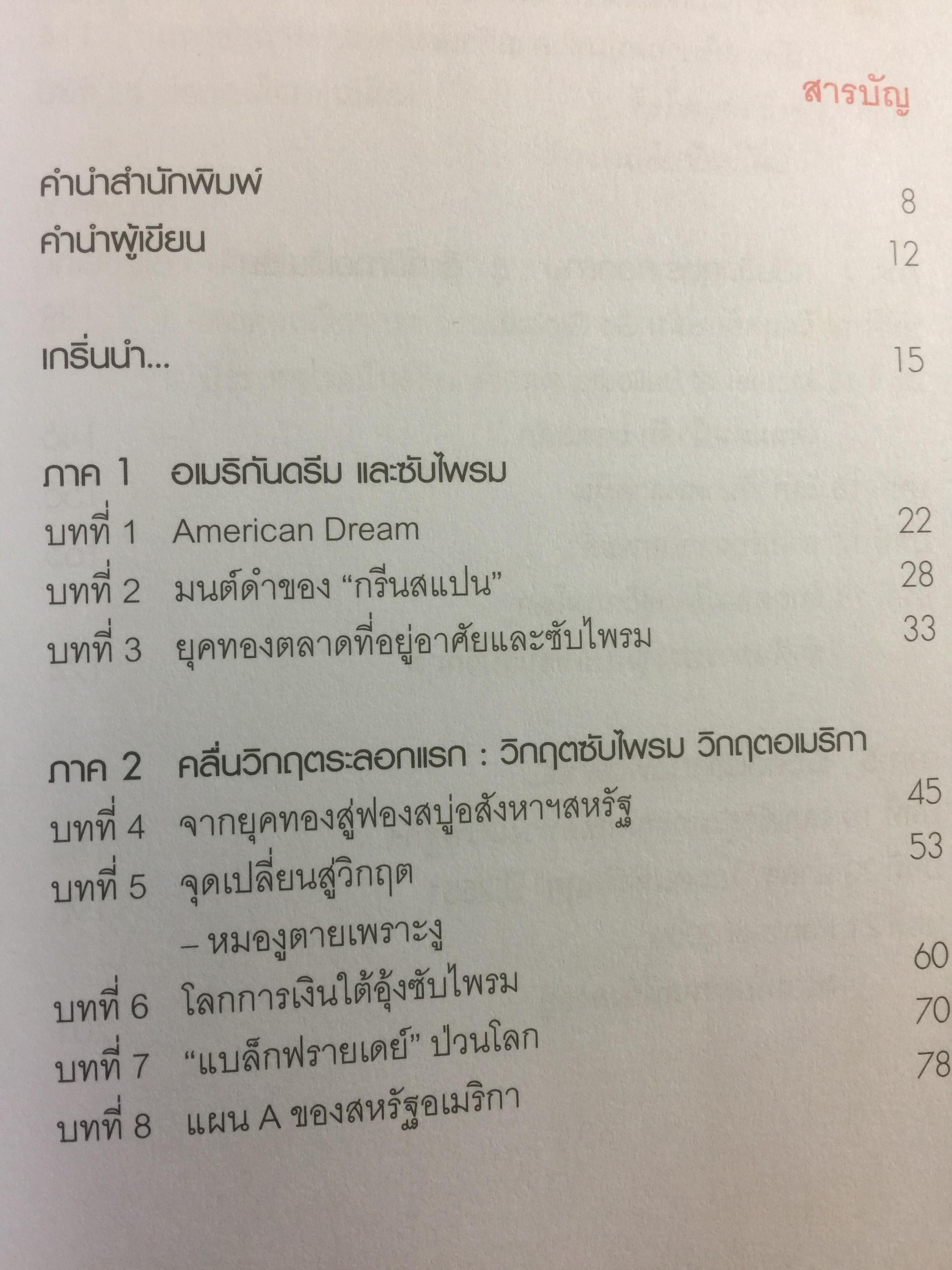 โคตรวิกฤต หายนะฟองสบู่ซับไพรมสู่วิกฤตโลก. บันทึกประวัติศาสตร์ครั้งสำคัญของโลกที่เลวร้าย Great Depression 3 กก.