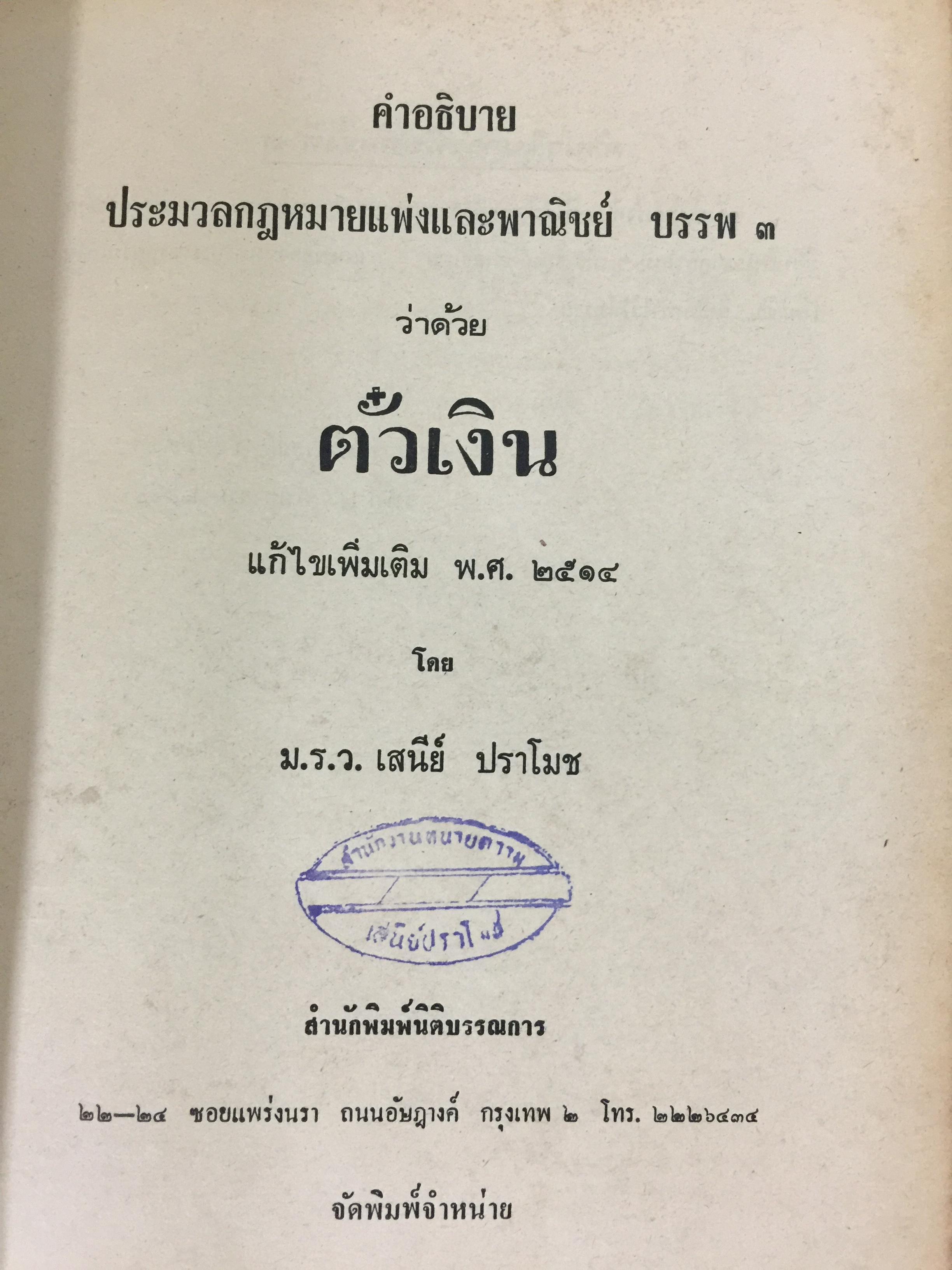 คำอธิบายประมวลกฎหมายแพ่งและพาณิชย์ บรรพ 3 ว่าด้วย ตั๋วเงิน แก้ไขเพิ่มเติม พ.ศ.2514 โดย ม.ร.ว.เสนีย์ ปราโมช 0 กก.