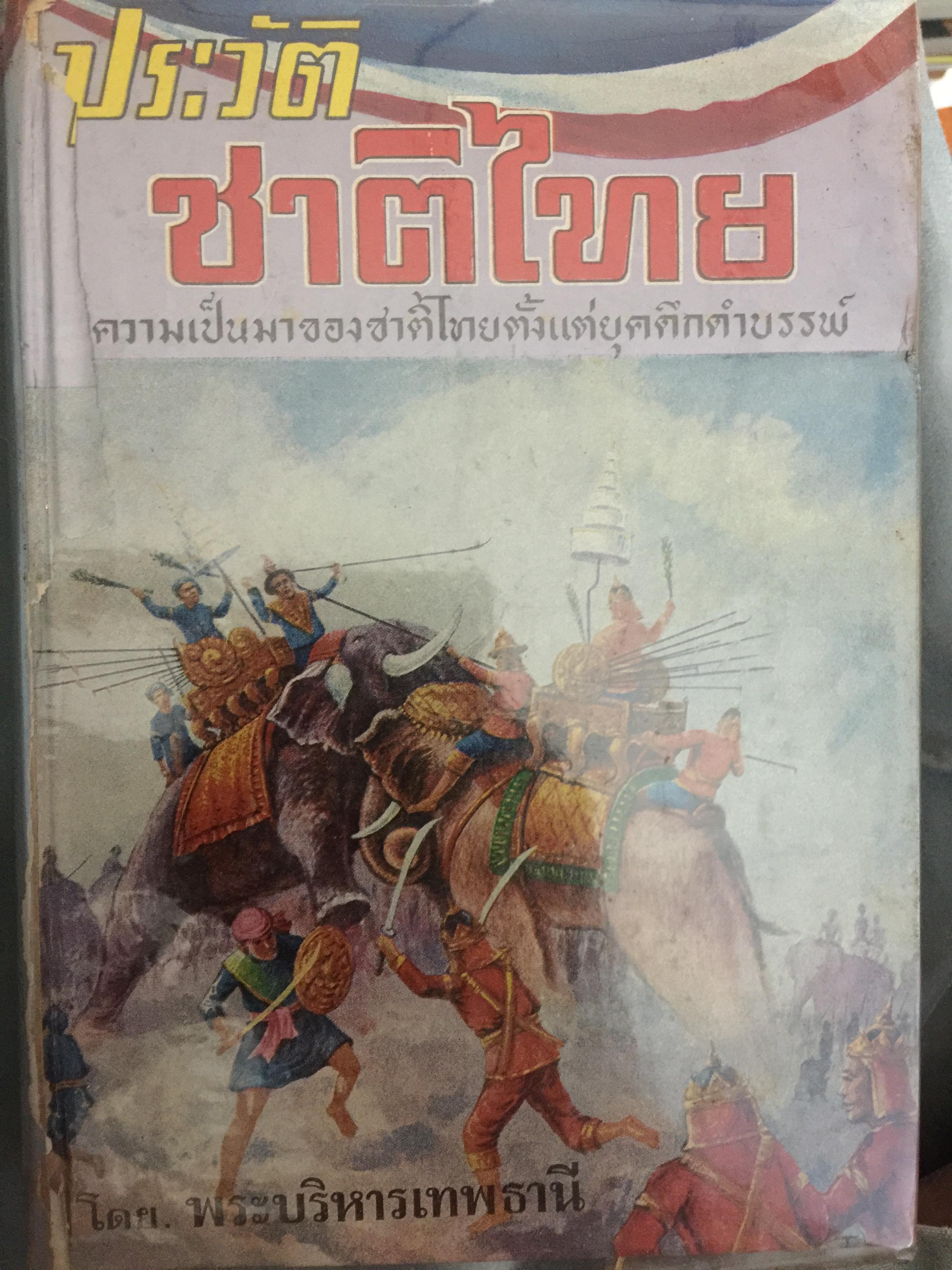 ประวัติชาติไทย. ความเป็นมาของชาติไทย ตั้งแต่ยุคดึกดำบรรพ์. โดย พระบริหารเทพธานี 4,500 กรัม