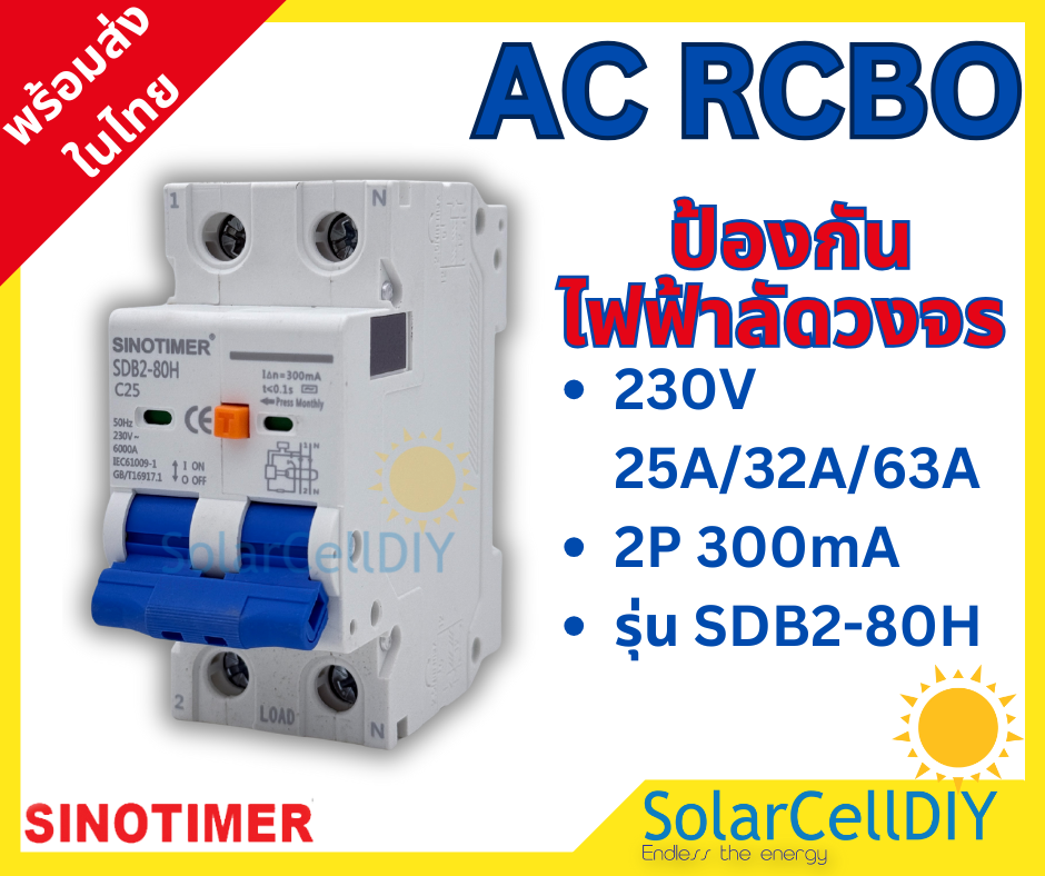 เบรกเกอร์กันดูด (RCBO) ชนิด 2 Pole/4 Pole ขนาด 25A-63A 300mA มีปุ่ม เปิด-ปิด การทำงานกันดูด ยี่ห้อ SINOTIMER