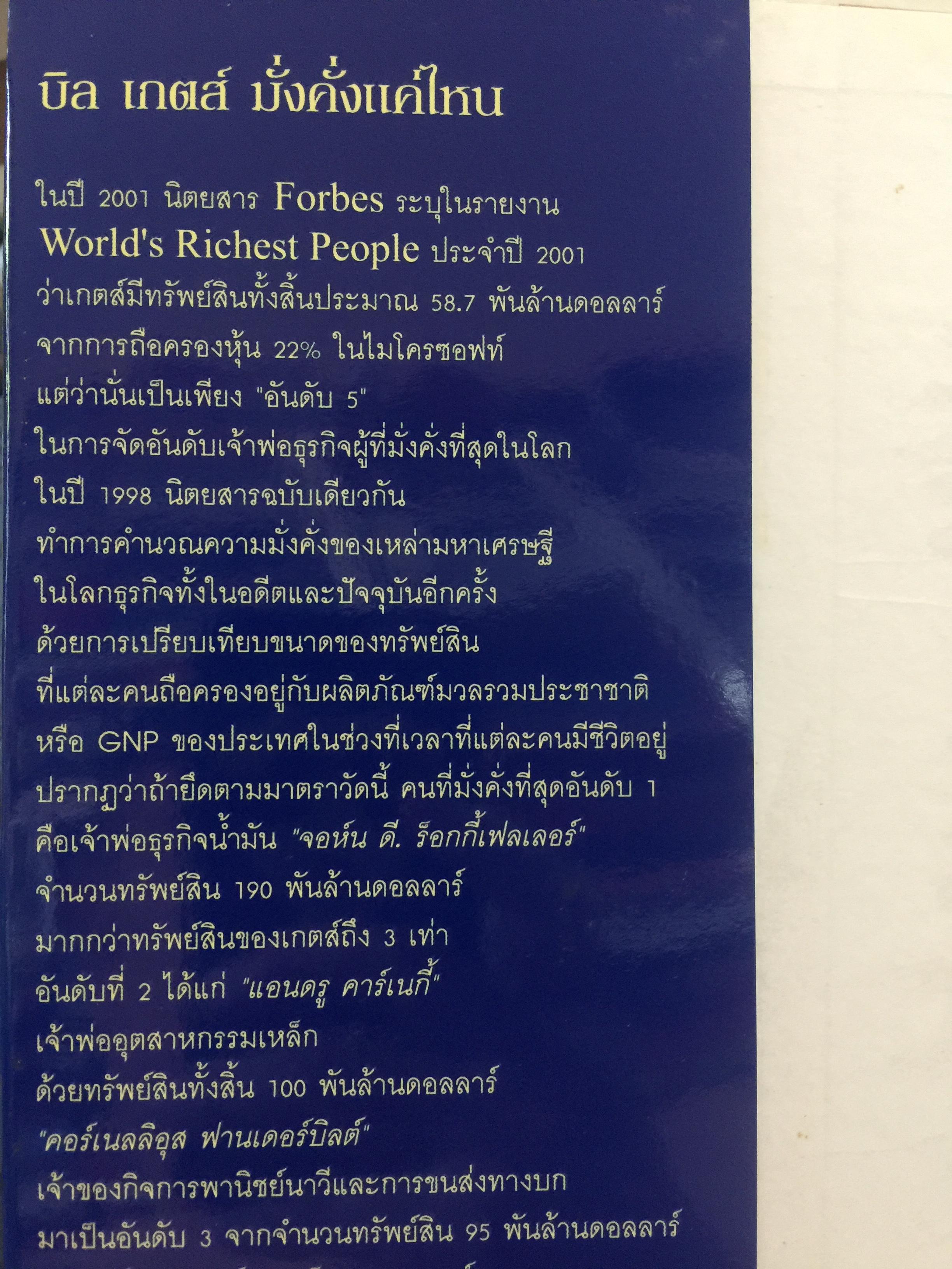 บิล เกตส์. บุรุษที่ร่ำรวยที่สุดในโลก. คิดและบริหารแบบนี้สิรวยแน่ BUSINESS THE BILL GATES WAY. 0 กก.