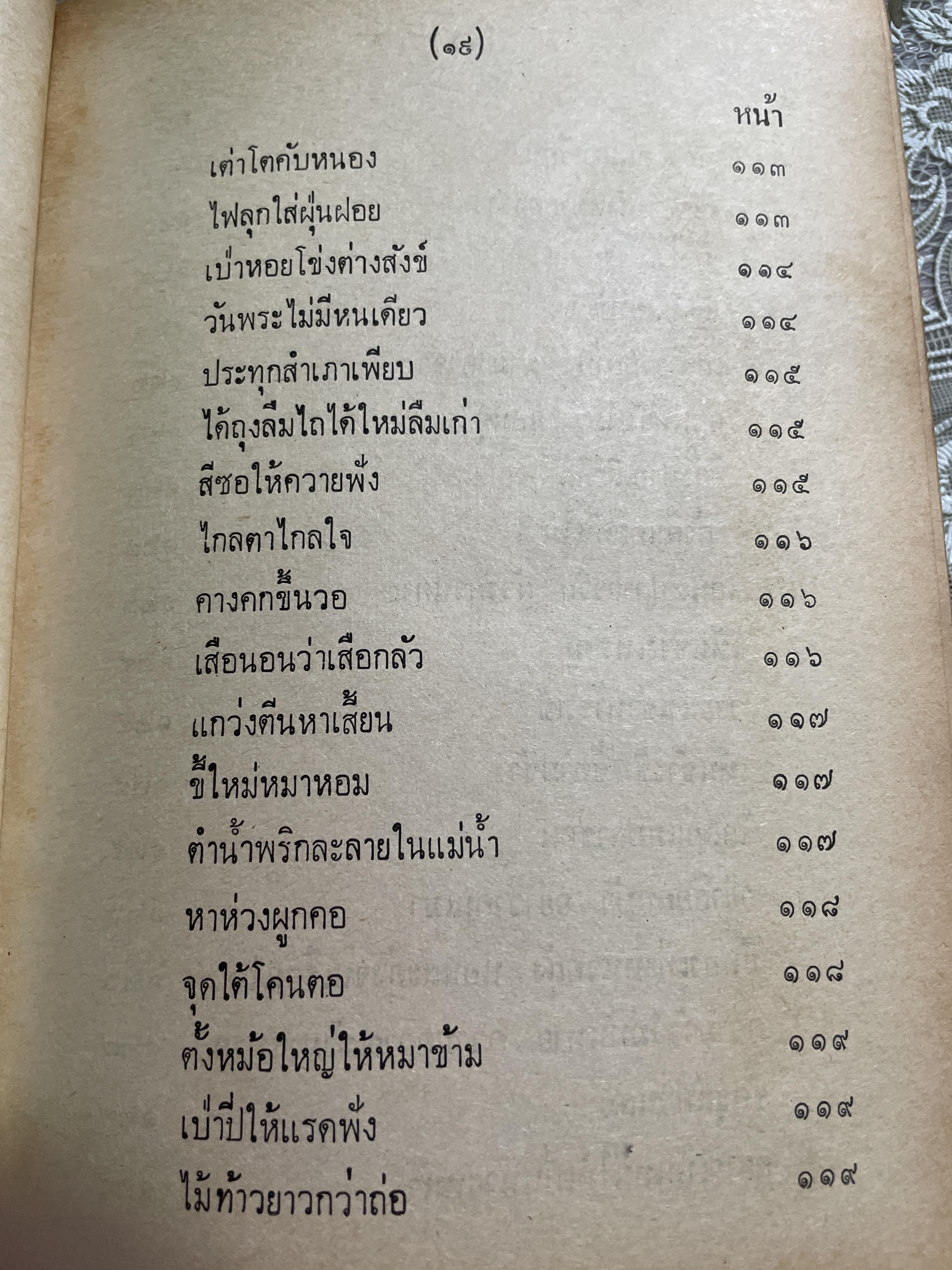 สุภาษิต คำพังเพยของไทน 1,800 กรัม