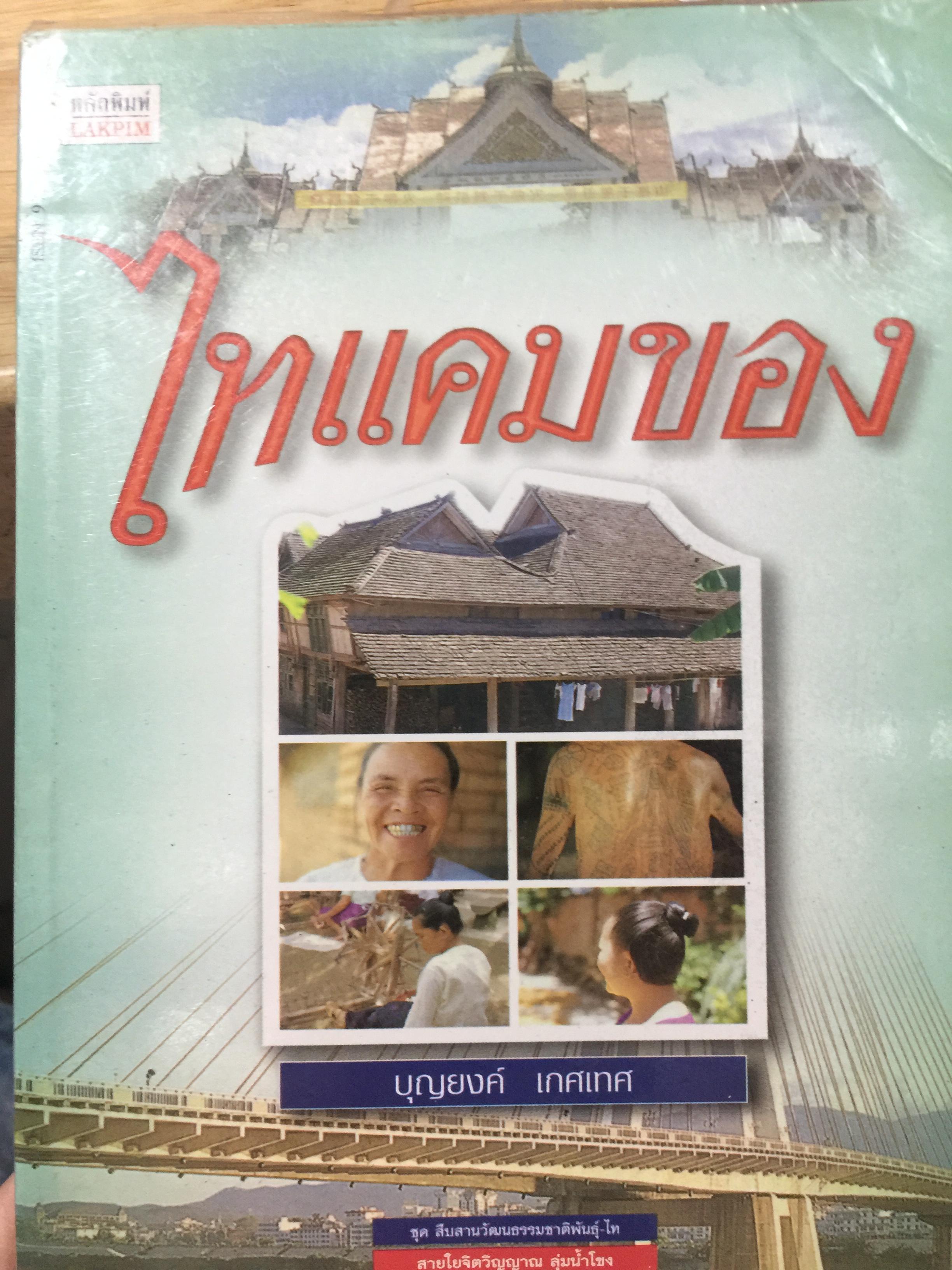 ไทแคมของ. ผู้เขียน บุญยงค์ เกศเทศ 800 กรัม