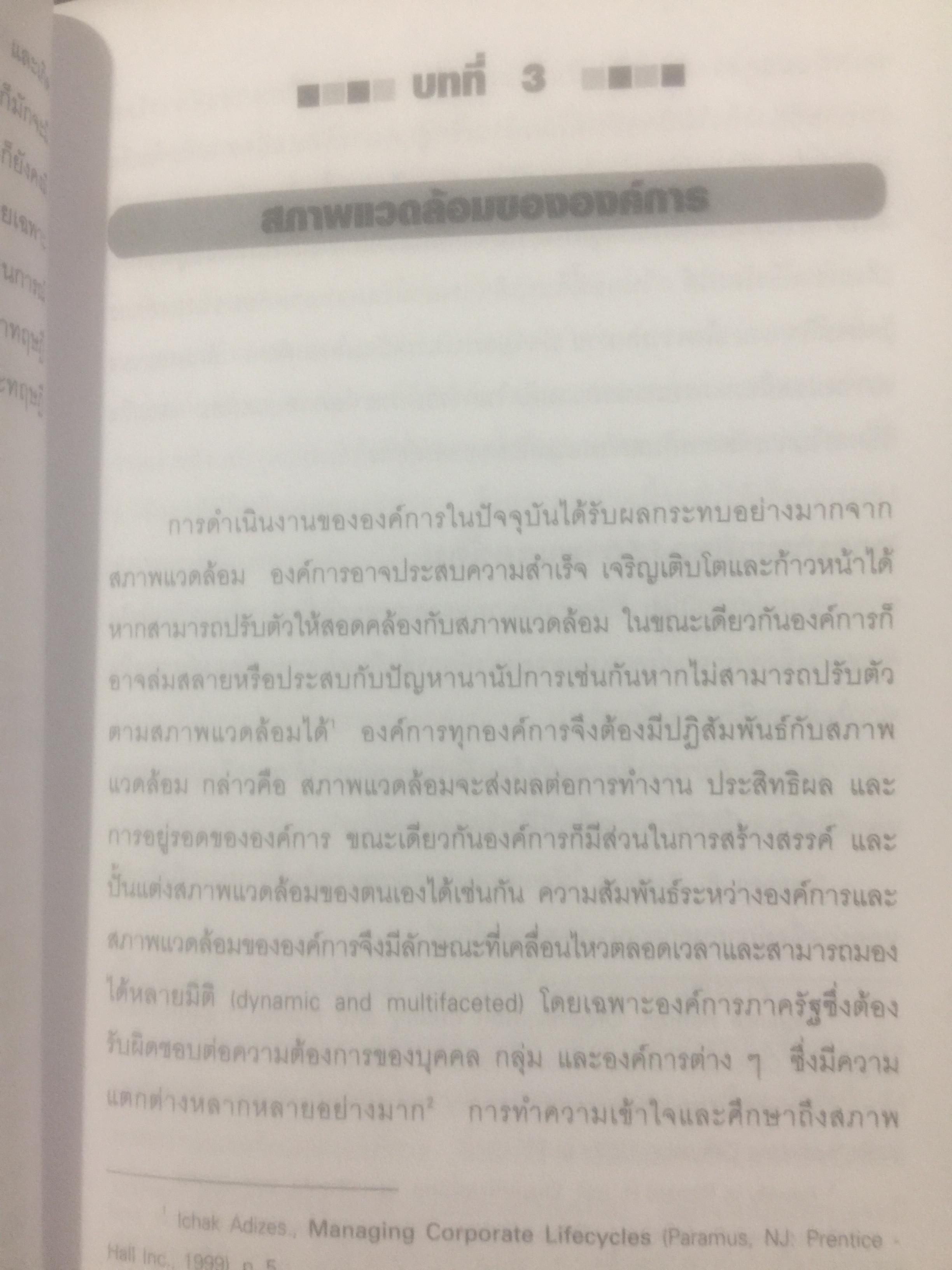การบริหารองค์การ ผู้เขียน วันชัย มีชาติ สำนักพิมพ์แห่งจุฬาลงกรณ์มหาวิทยาลัย 2,500 กรัม