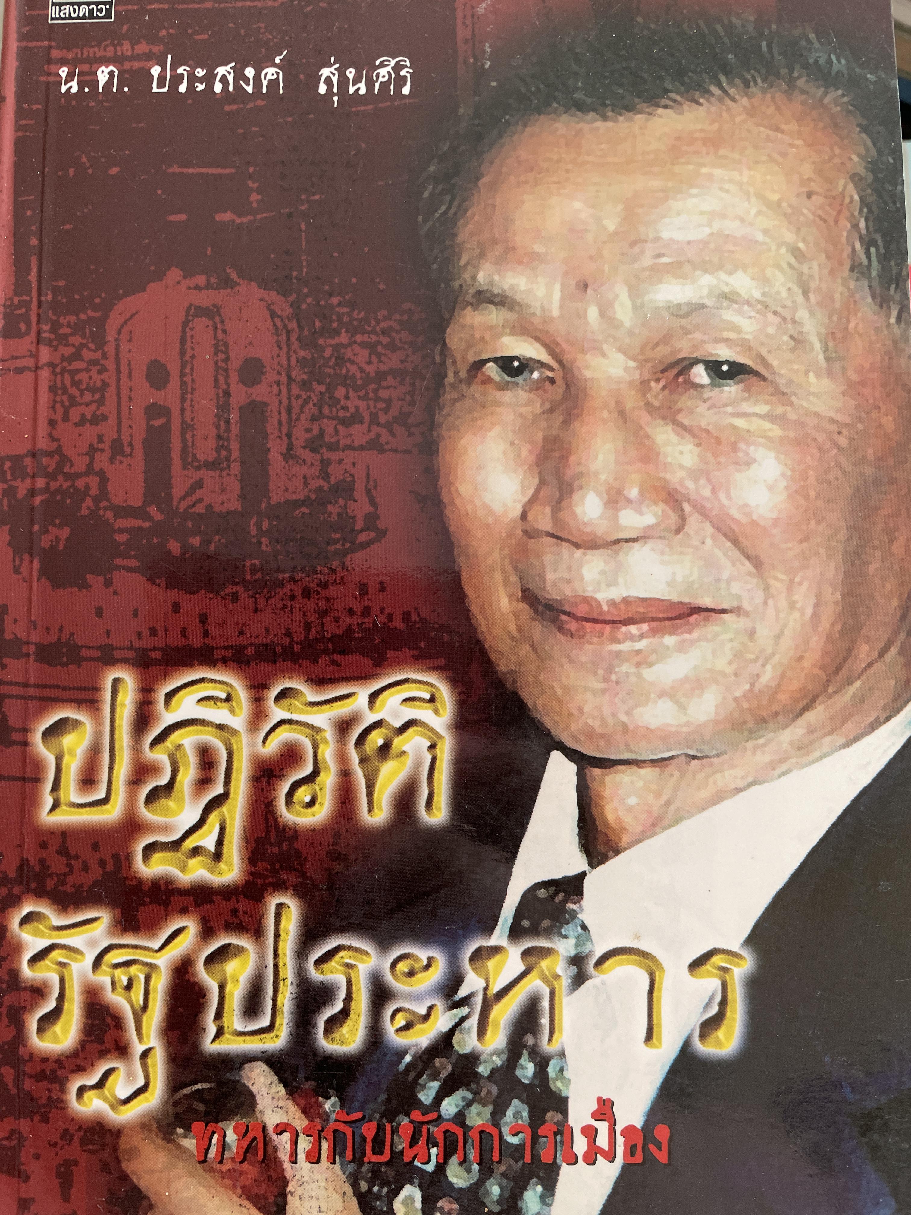 ปฎิวัติ รัฐประหาร ทหารกับนักการเมือง ผู้เขียน น.ต.ประสงค์ สุ่นศิริ 3 กก.