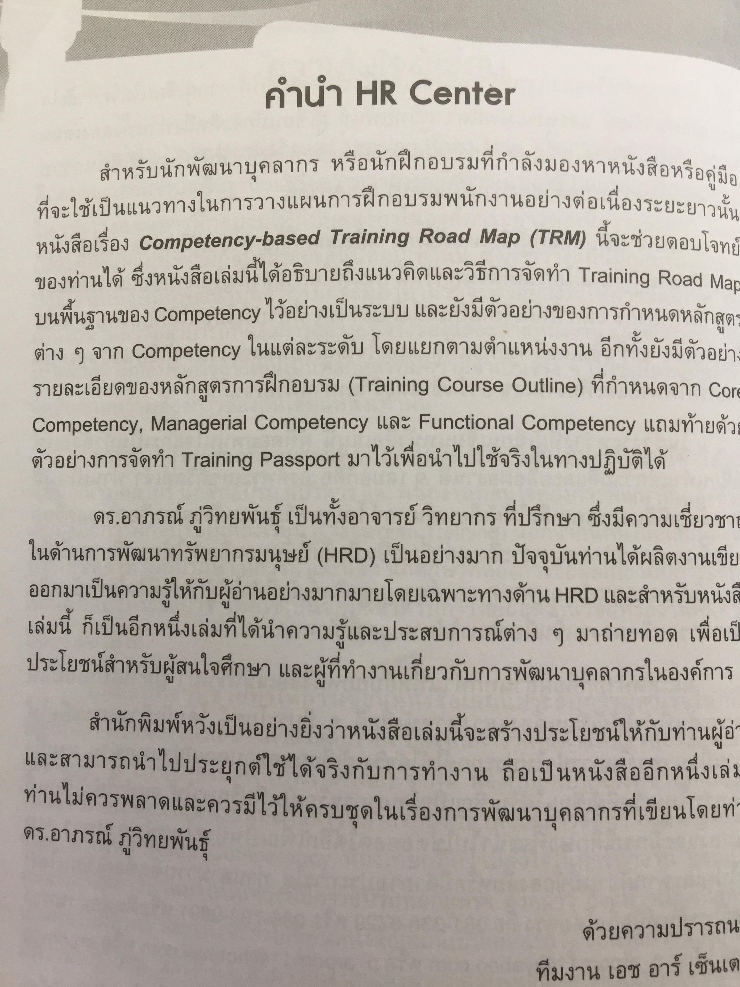 การจัดทำเส้นทางการฝึกอบรมระยะยาว บนพื้นฐานของขีดความสามารถ. Competency-based Training Road Map 350 กรัม