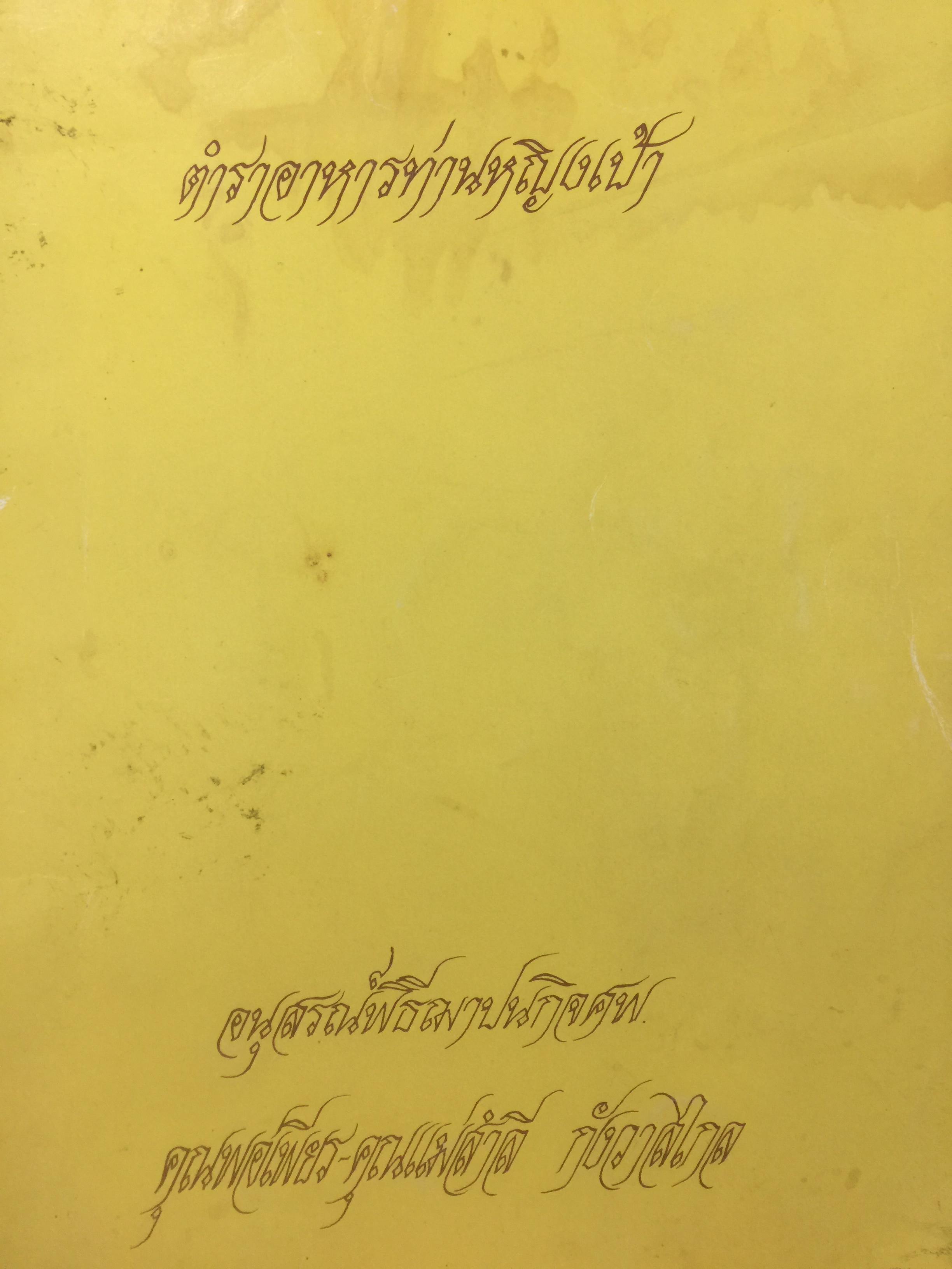 ตำราอาหารท่านหญิงเป้า 700 กรัม